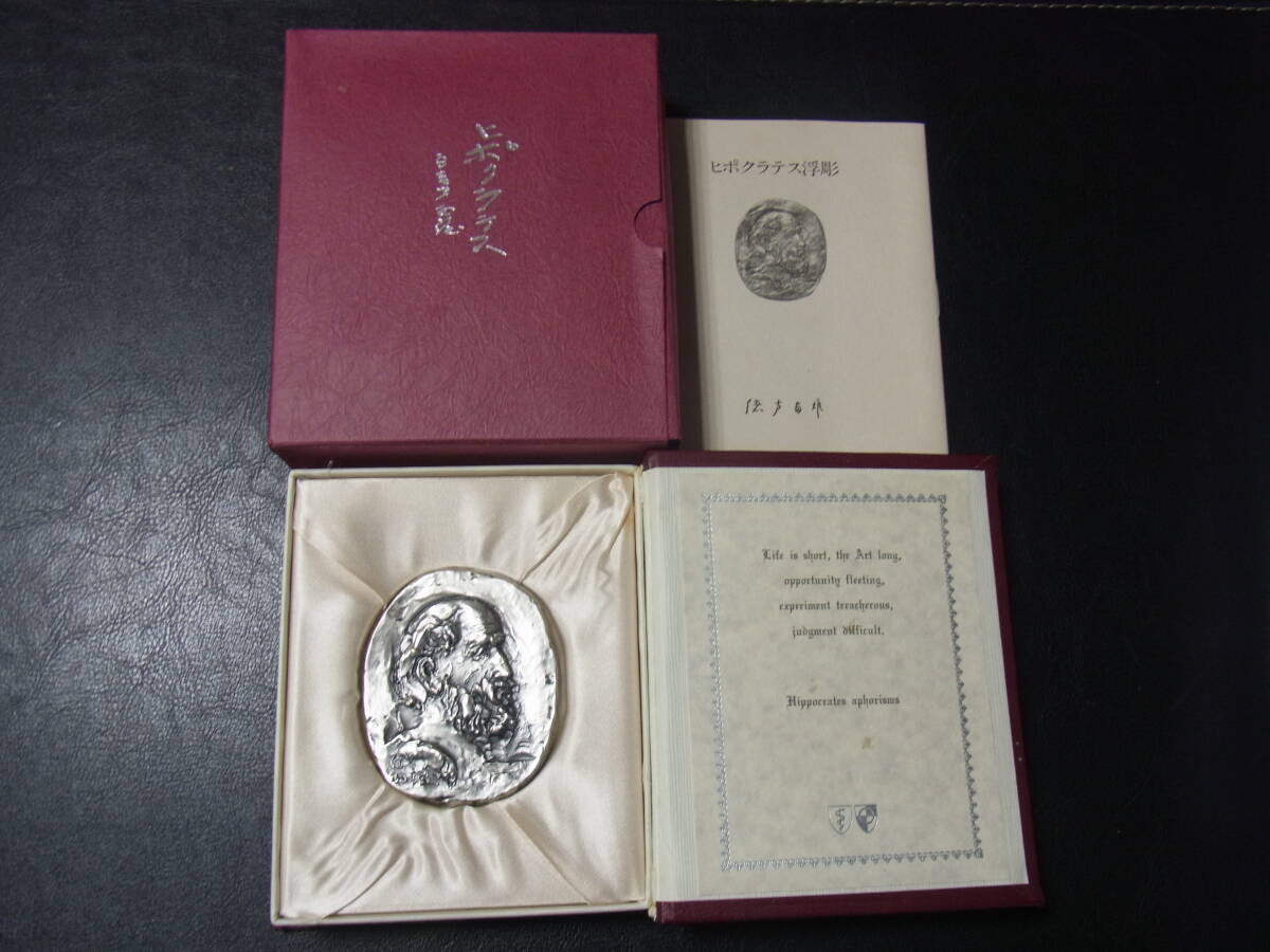 北村西望作 ヒポクラテス浮彫 1/4複製 箱入り オブジェ ヒポクラテスの誓い 医学の父 レリーフ 文鎮 メダル 置物拍卖