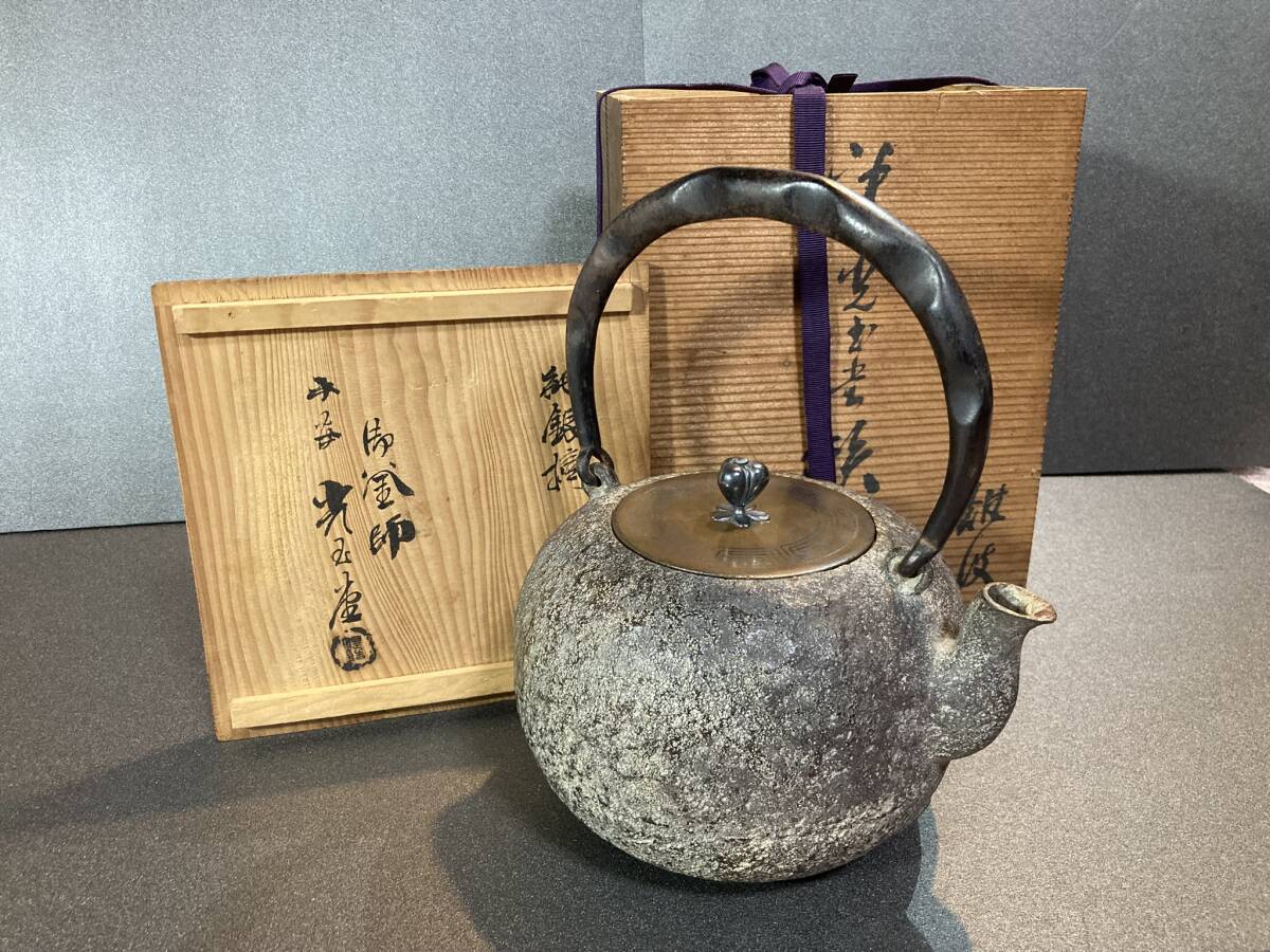 鉄瓶 光玉堂 【平安光玉堂鉄瓶】【姥口丸形鉄瓶】【巌肌造り】御釜師平安光玉堂『純銀摘』在銘 在印有り 美品拍卖