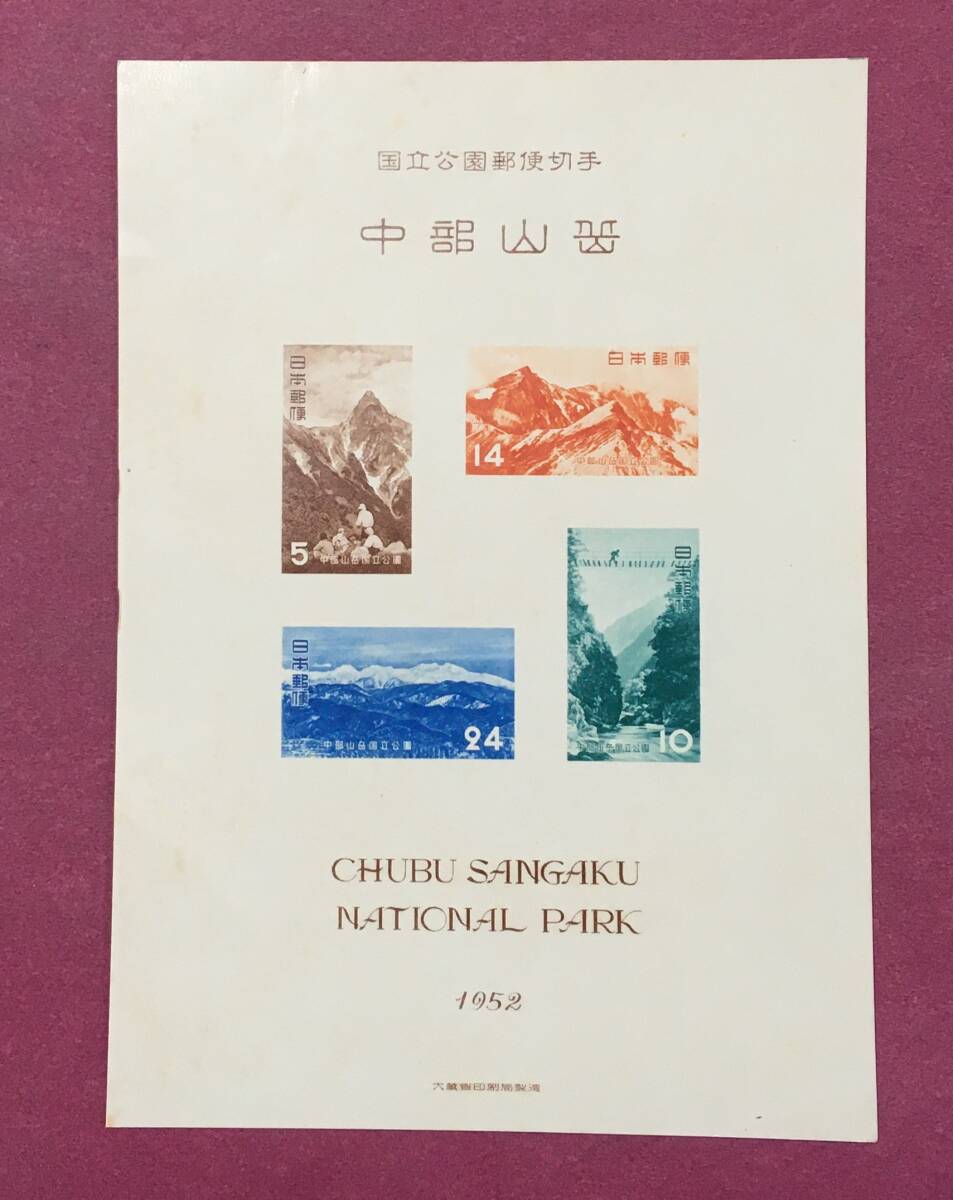 第1次国立公園 中部山岳 小型シート 1952年 未使用品拍卖