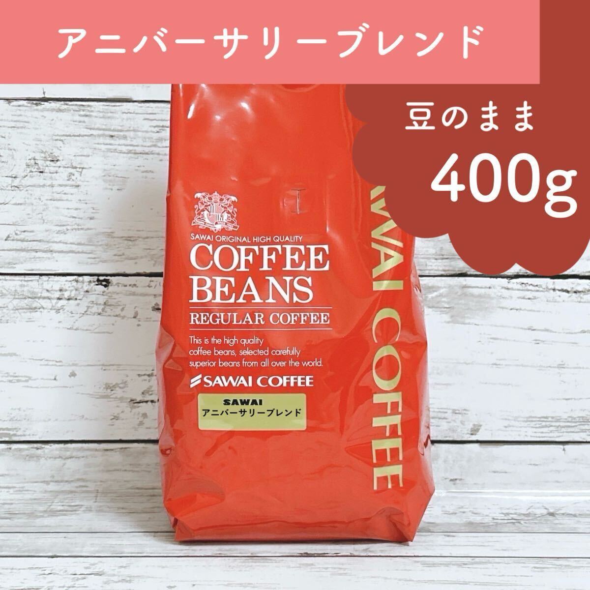 澤井珈琲【コーヒー豆 】アニバーサリー ブレンド 400g 【豆のまま】拍卖