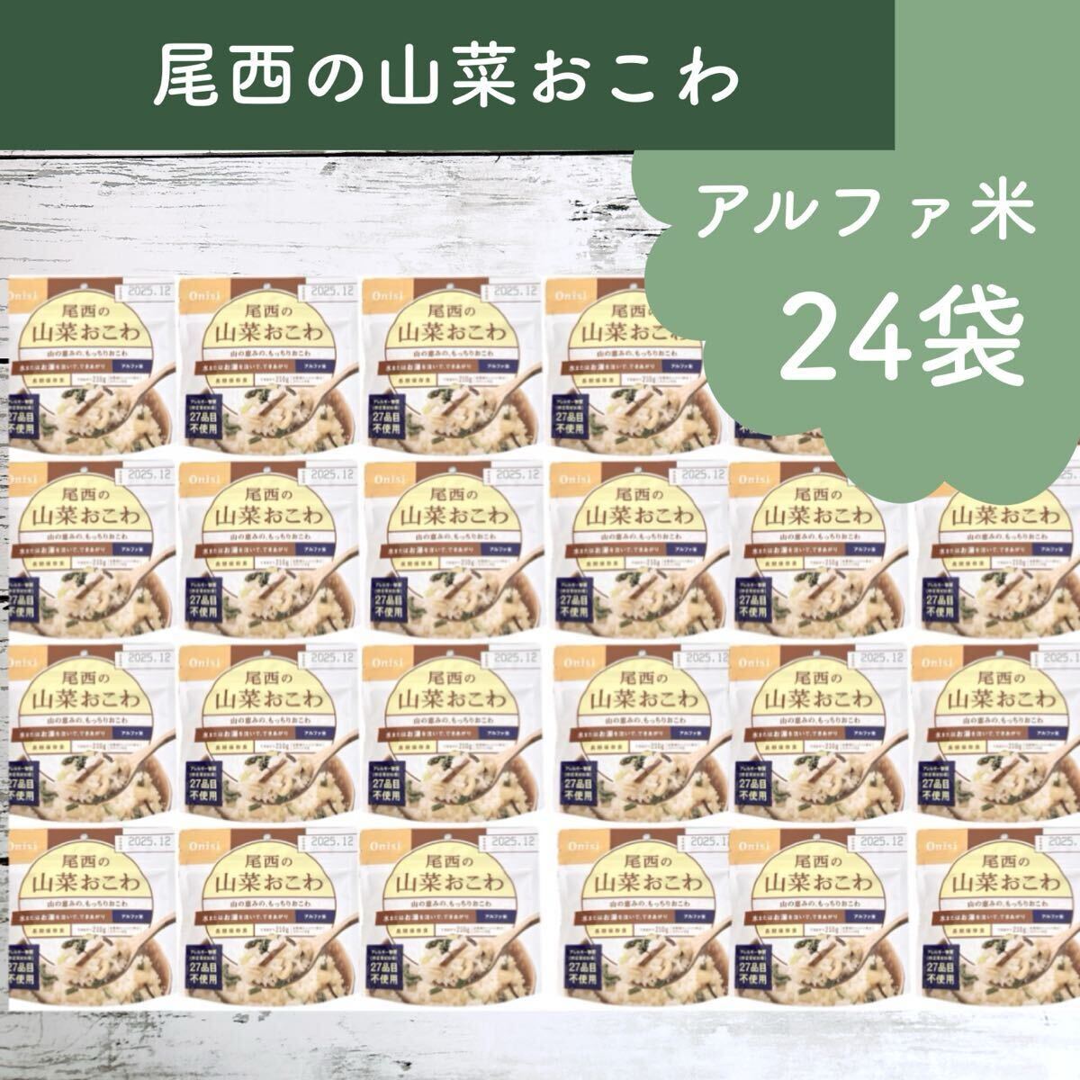 尾西の山菜おこわ 24袋 100g できあがり210g / 保存食 炊き出し バーベキュー アウトドア拍卖