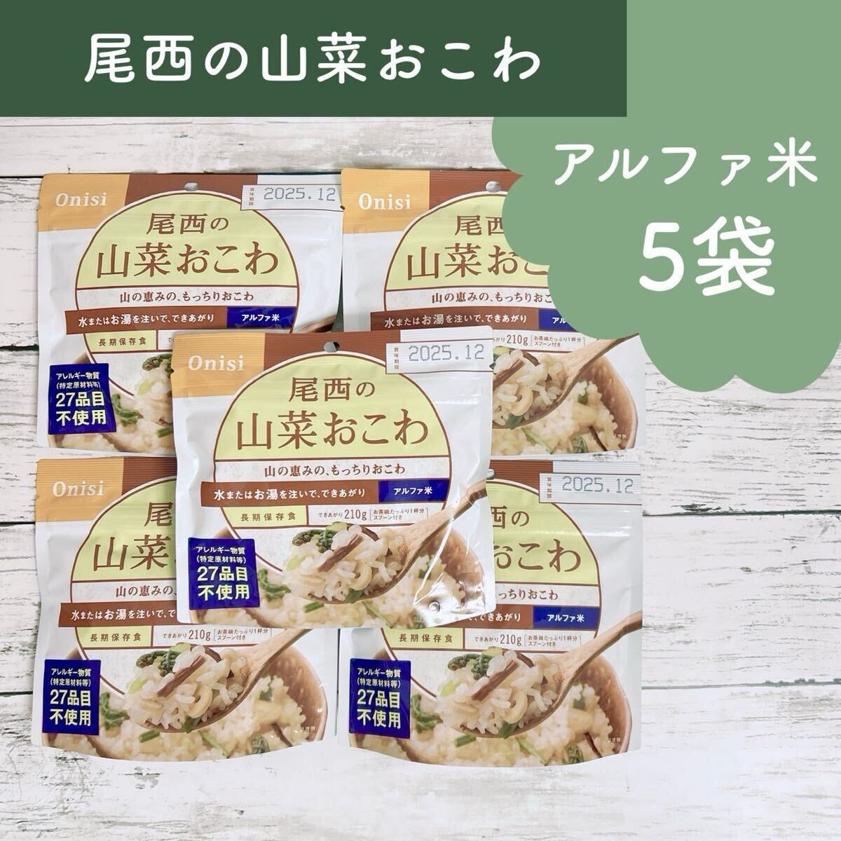 尾西の山菜おこわ 5袋 100g できあがり210g / 保存食 炊き出し バーベキュー アウトドア拍卖