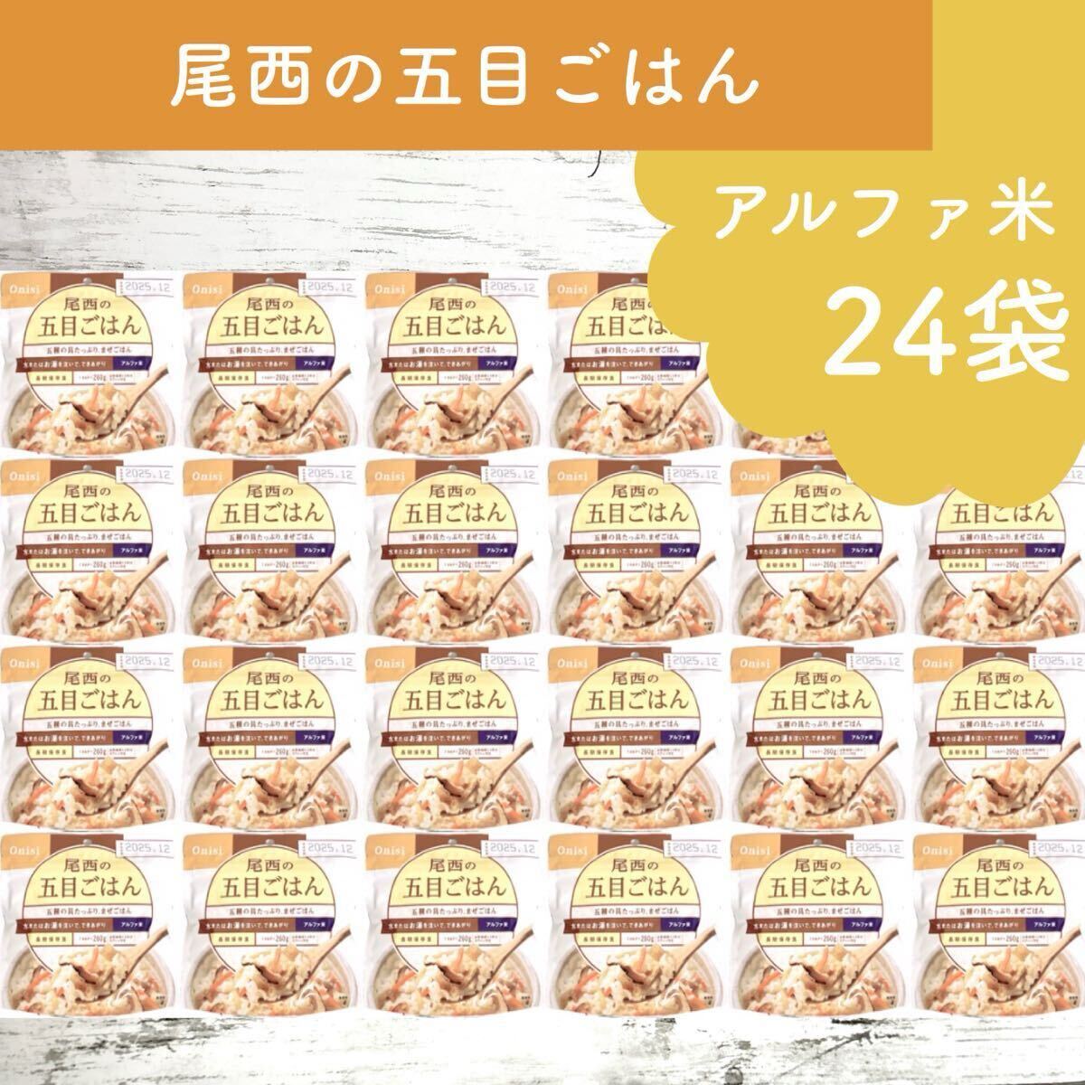 尾西の五目ごはん 24袋 100g できあがり260g / 保存食拍卖