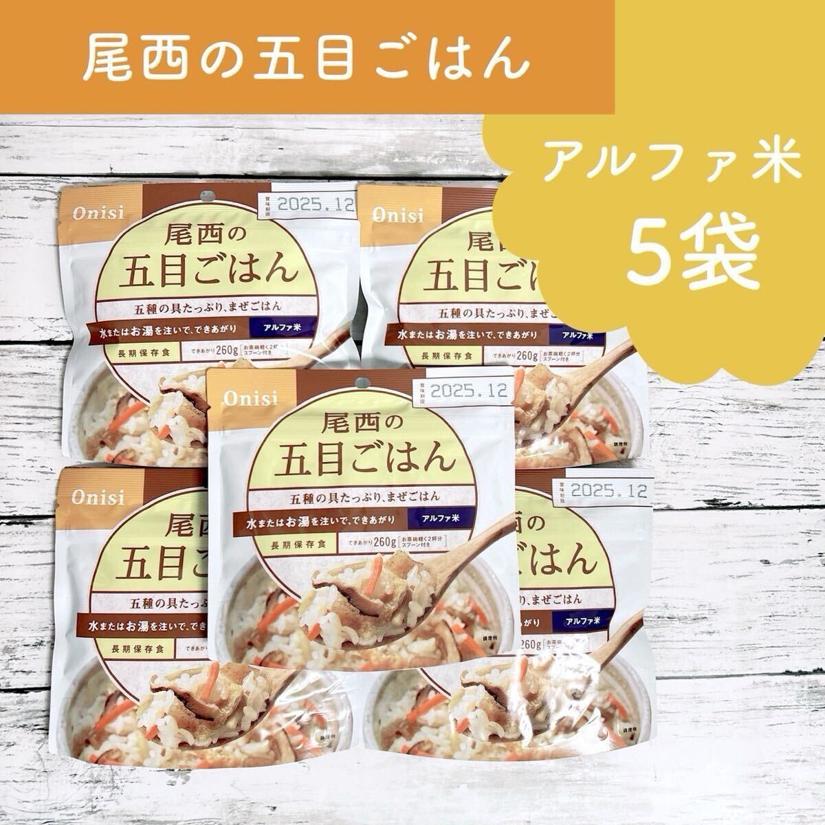 尾西の五目ごはん 5袋 100g できあがり260g / 保存食拍卖
