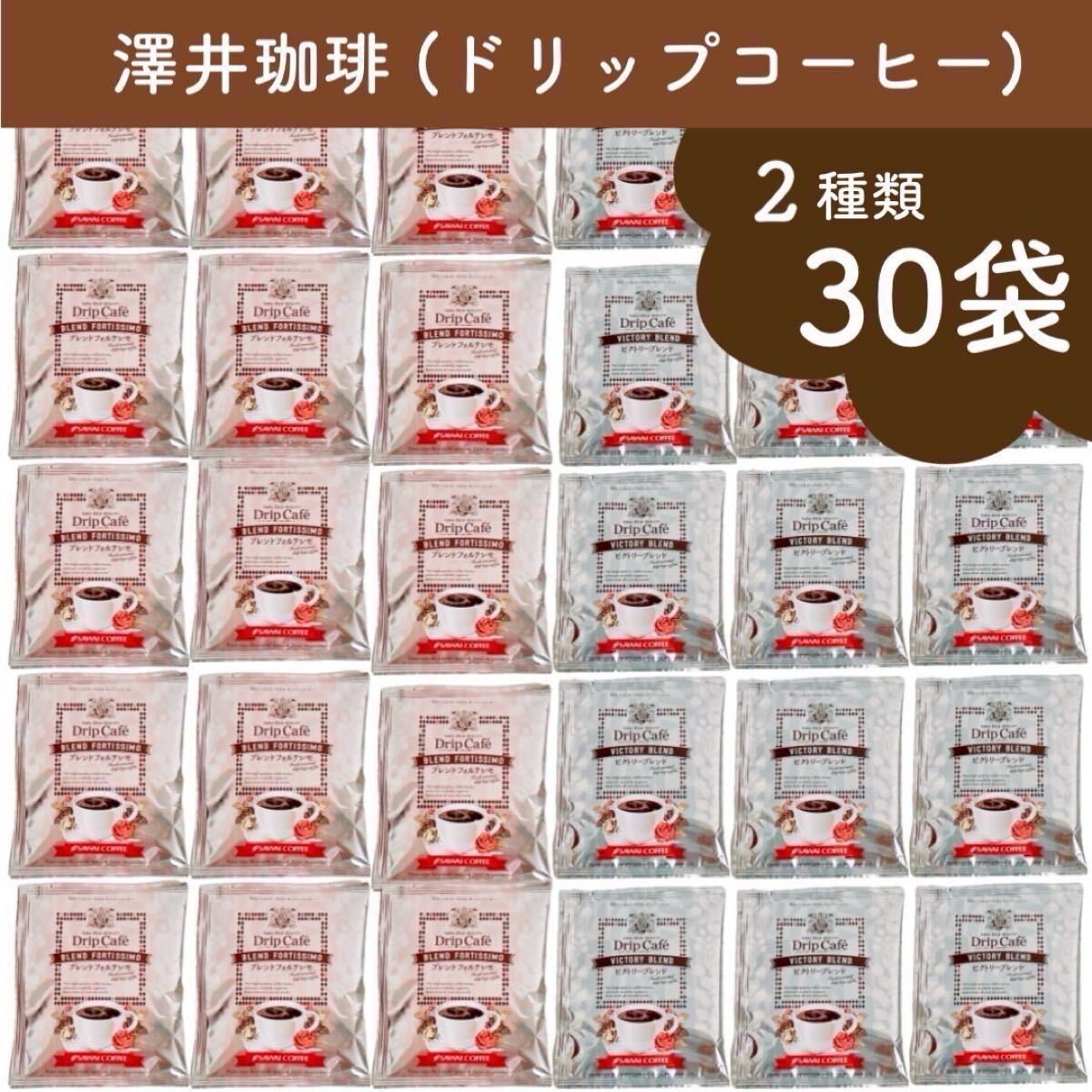 * 澤井珈琲 2種類 ビクトリーブレンド ブレンドフォルテシモ ドリップコーヒー 30袋拍卖