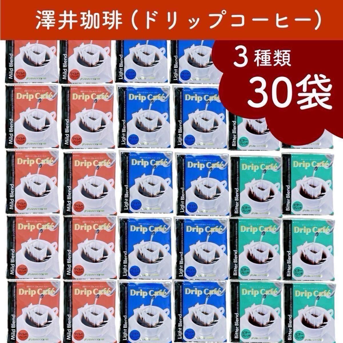 澤井珈琲 ドリップコーヒー 3種 30袋拍卖