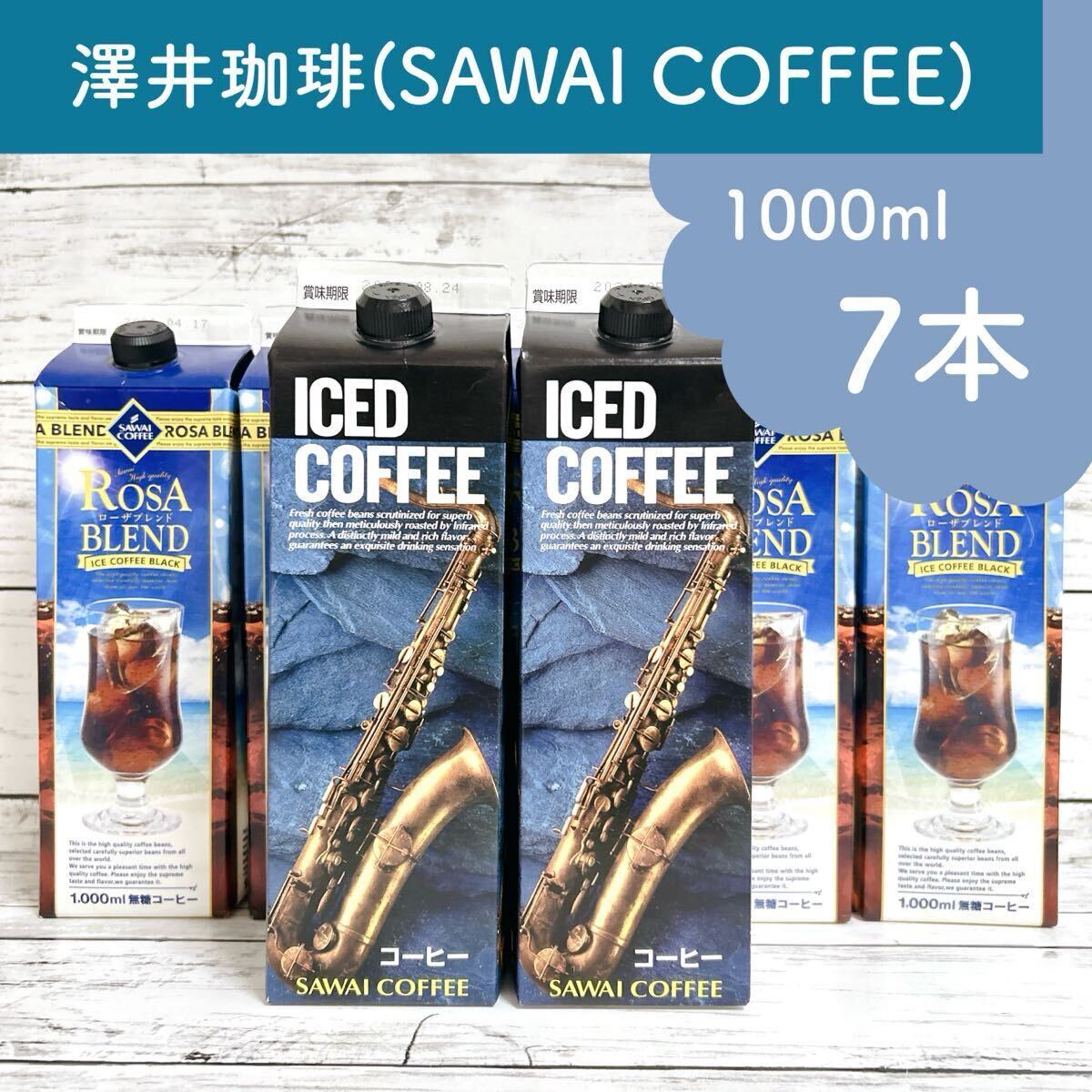 澤井珈琲 リキッドアイスコーヒー ローザブレンド 特製オリジナルアイスコーヒー リキッド 1000ml 7本拍卖