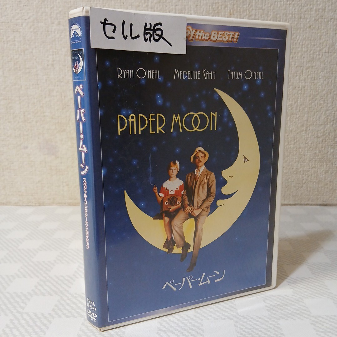 ■セルDVD■ペーパー・ムーン/SPコレクターズed■製作/監督ピーター・ボグダノヴィッチ■ライアン・オニール■ティータム・オニール■拍卖