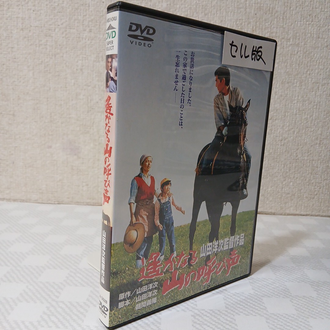 ■セルDVD ■遙かなる山の呼び声■原作/脚本/監督:山田洋次■高倉健■倍賞千恵子■吉岡秀隆■武田鉄矢■ハナ肇■渥美清■日本版シェーン■拍卖