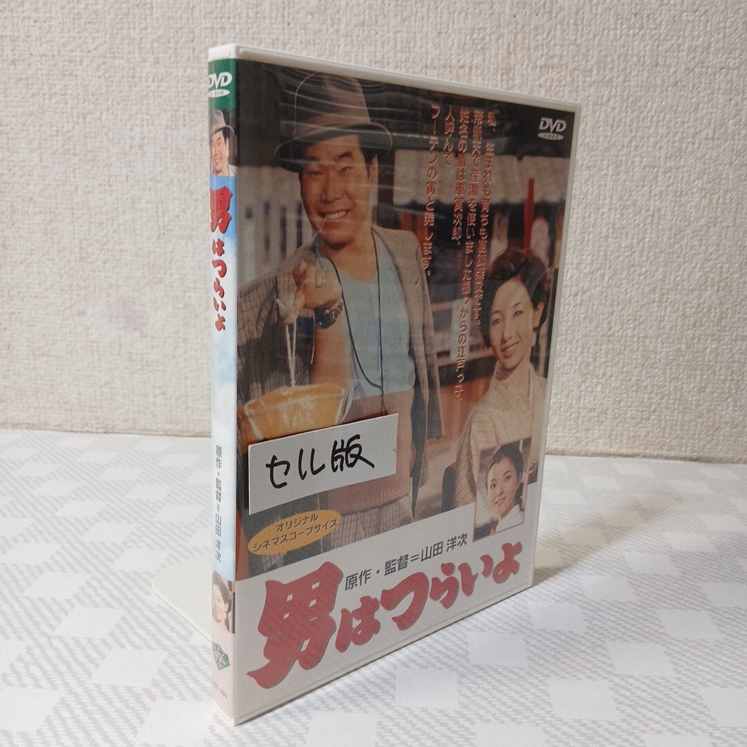 ■セルDVD■男はつらいよ■原作/脚本/監督:山田洋次■渥美清■光本幸子■倍賞千恵子■笠智衆■前田吟■森川信■国民的映画の第1作目■拍卖