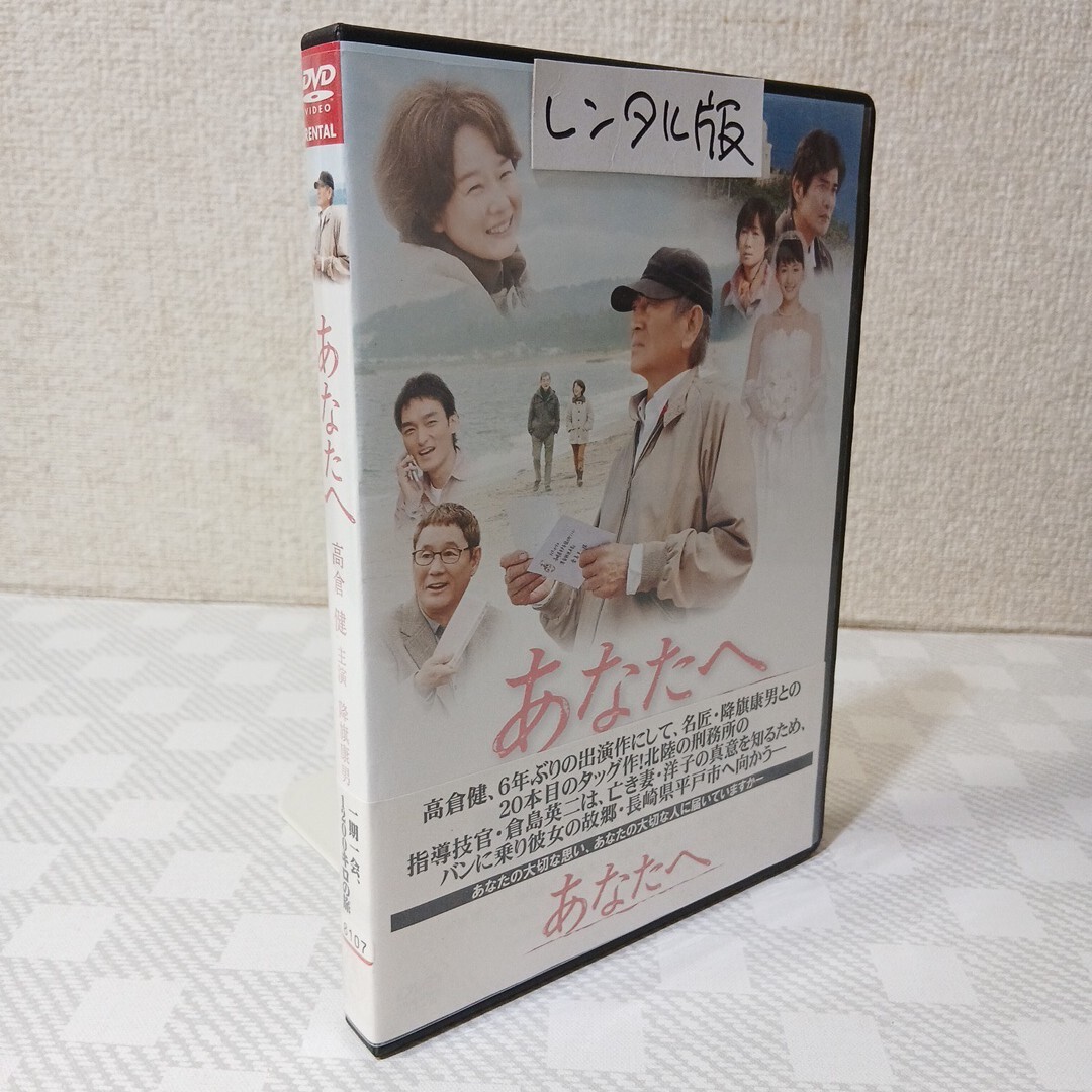 品セルDVD■あなたへ■監督/降旗康男■高倉健■田中裕子■佐藤浩市■草彅剛■余貴美子■綾瀬はるか■日本アカデミー賞優秀賞11部門12受賞作拍卖