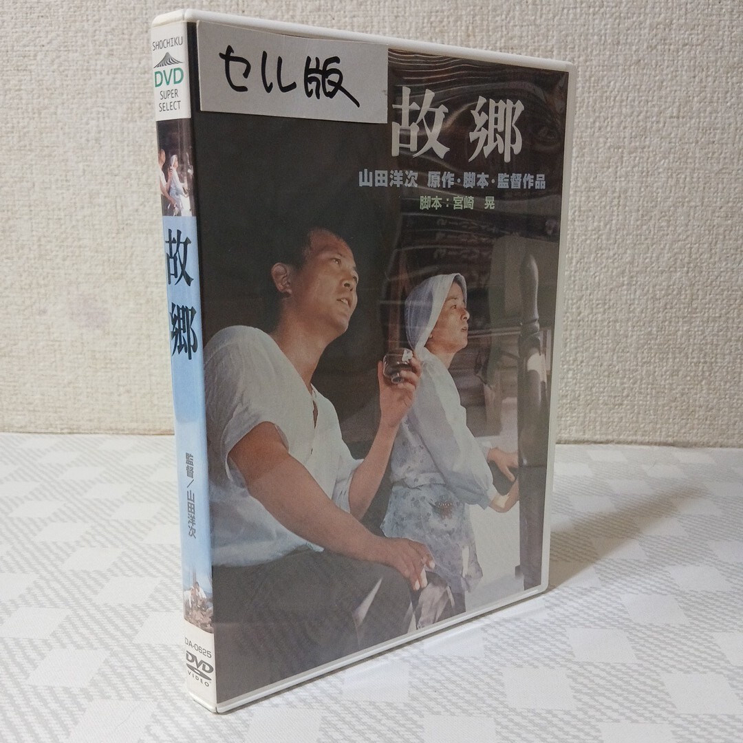 ■セルDVD■故郷■原作/脚本/監督:山田洋次■ 倍賞千恵子■井川比佐志■田島令子■渥美清■前田吟■笠智衆■キネマ旬報主演男優賞■拍卖