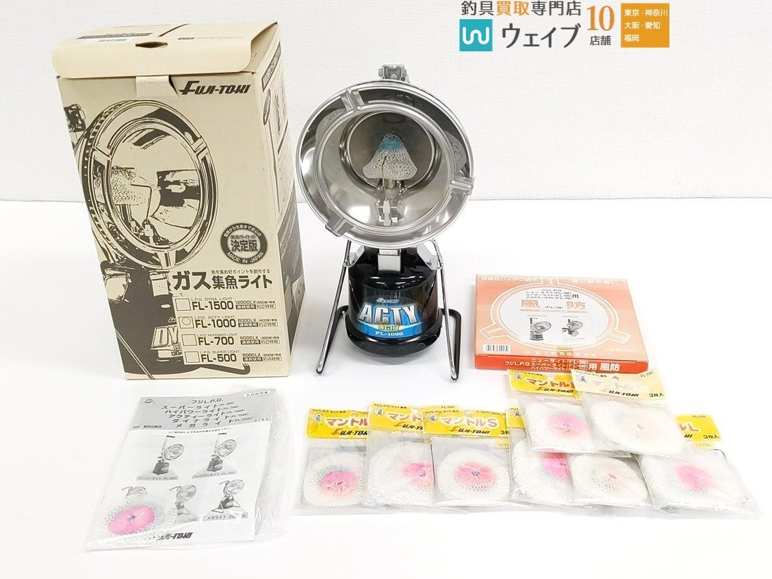 フジ アクティーライト FL1000 フジ マントルS フジ マントルL フジ 風防 計10点 美品 ※拍卖