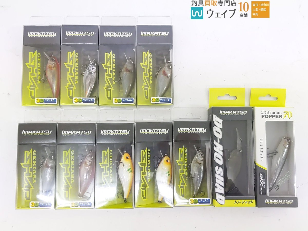 イマカツ ゲキアサシャッド・ドノーシャッド フローティング3Dリアリズム・ジレンマポッパー70 3Dリアリズム 他 計11点 未使用品拍卖