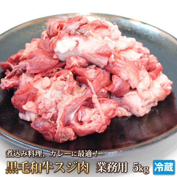 1円【1数】黒毛和牛スジ肉(すじ肉)5kg/業務用/訳あり/訳有り/すじ煮込み/牛すじカレー/おでん/どて焼き/A5入り/大量/1円スタート/4129屋拍卖
