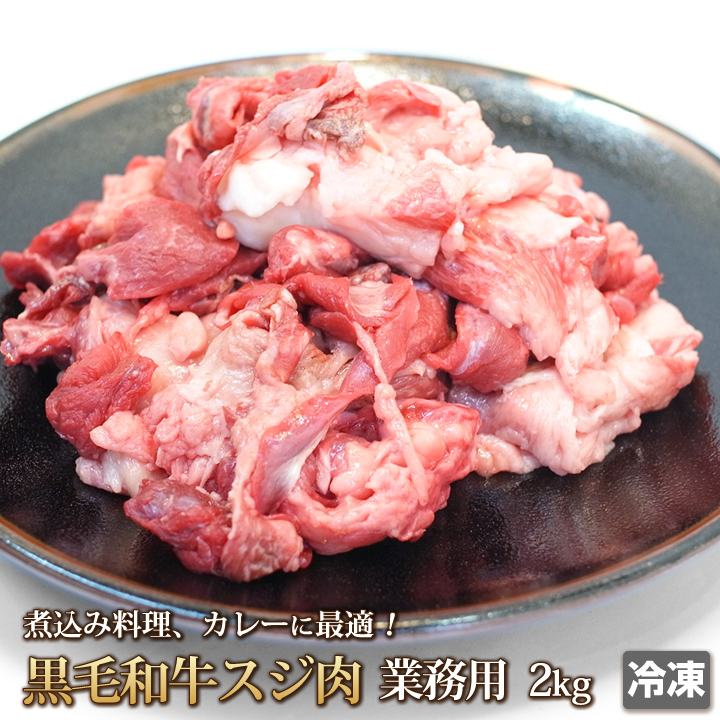 1円【1数】黒毛和牛スジ肉(すじ肉)2kg/業務用/訳あり/訳有り/すじ煮込み/牛すじカレー/おでん/どて焼き/A5入り/大量/1円スタート/4129屋拍卖