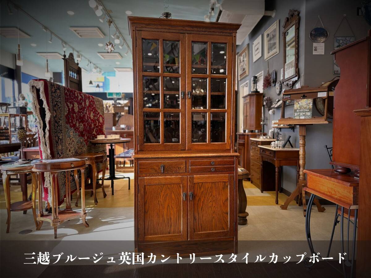 5K01 三越ブルージュ 英国カントリースタイルカップボード オーク材 食器棚 本棚 コレクションケース拍卖
