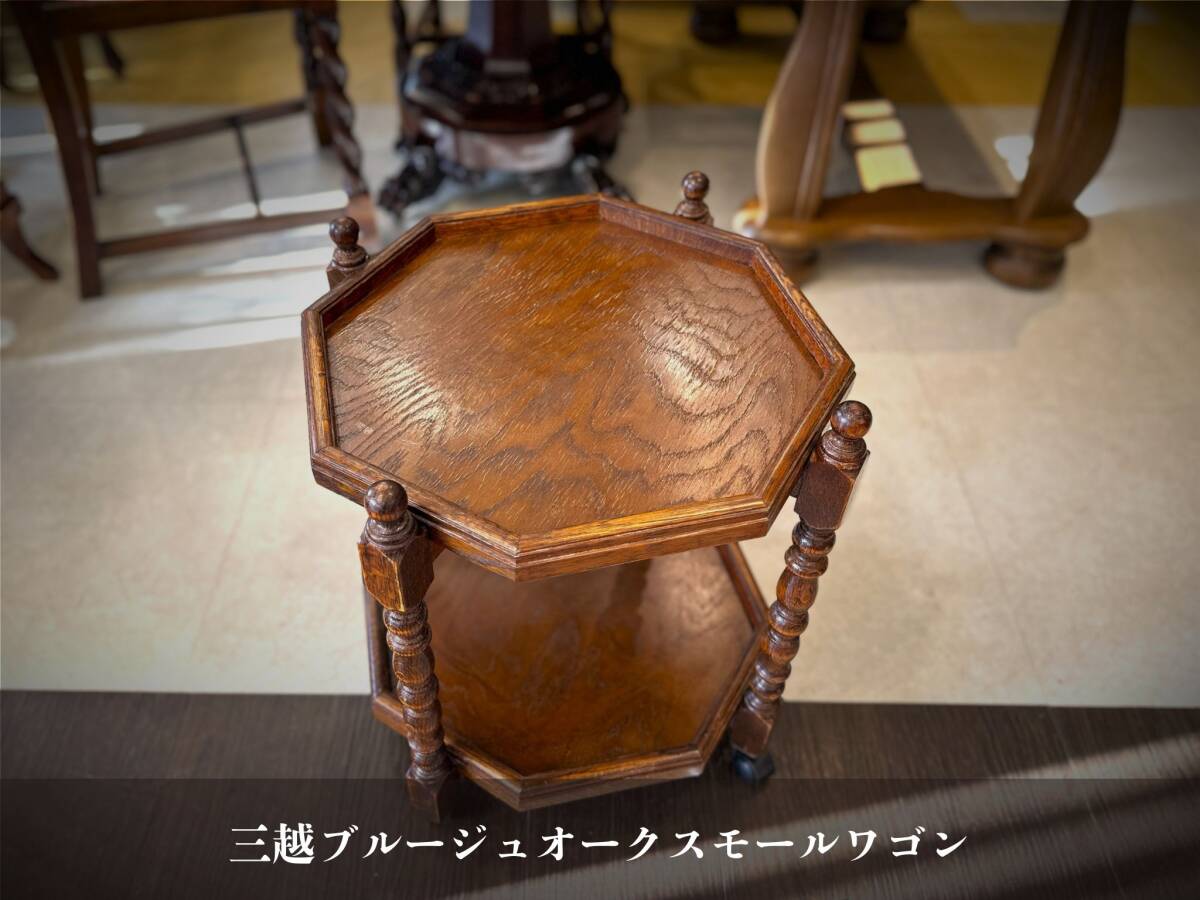 5K02 三越ブルージュ 英国カントリースタイルオークテーブルワゴン スモールワゴン ティーワゴン サイドテーブル拍卖