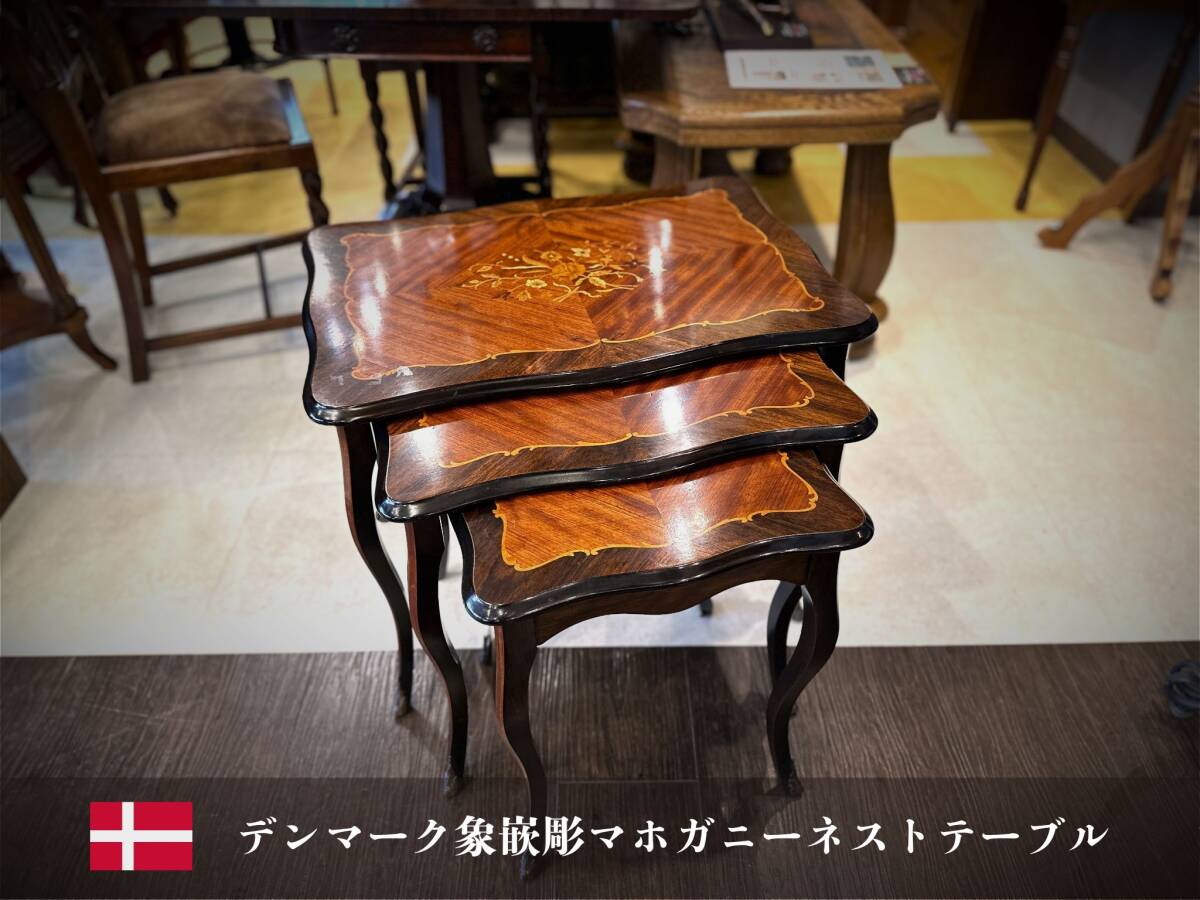 5K04 デンマーク 象嵌彫クラシックマホガニーネストテーブル サイドテーブル コーヒーテーブル 参考価格約9万円拍卖