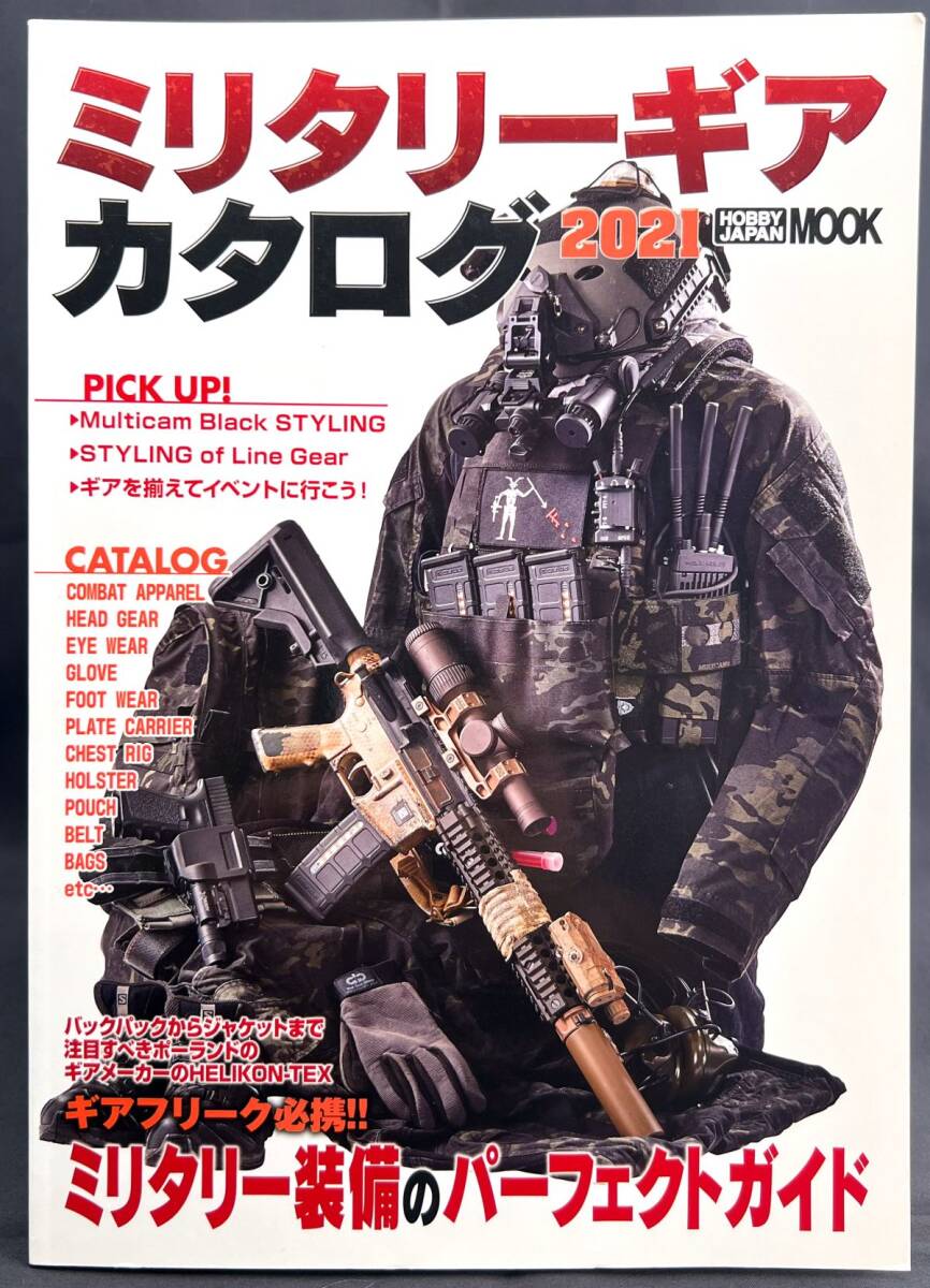 ミリタリーギア カタログ 2021 HOBBYJAPAN MOOK ギアフリーク必携!! ミリタリー装備のパーフェクトガイド拍卖