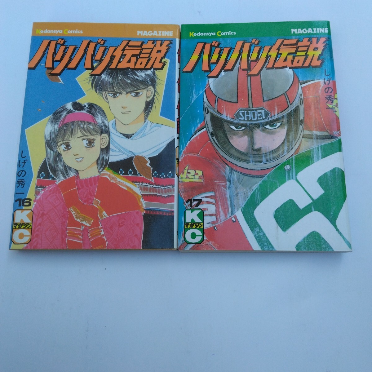 バリバリ伝説 16・17巻 全て初版本 しげの秀一 講談社 当時品 保管品拍卖