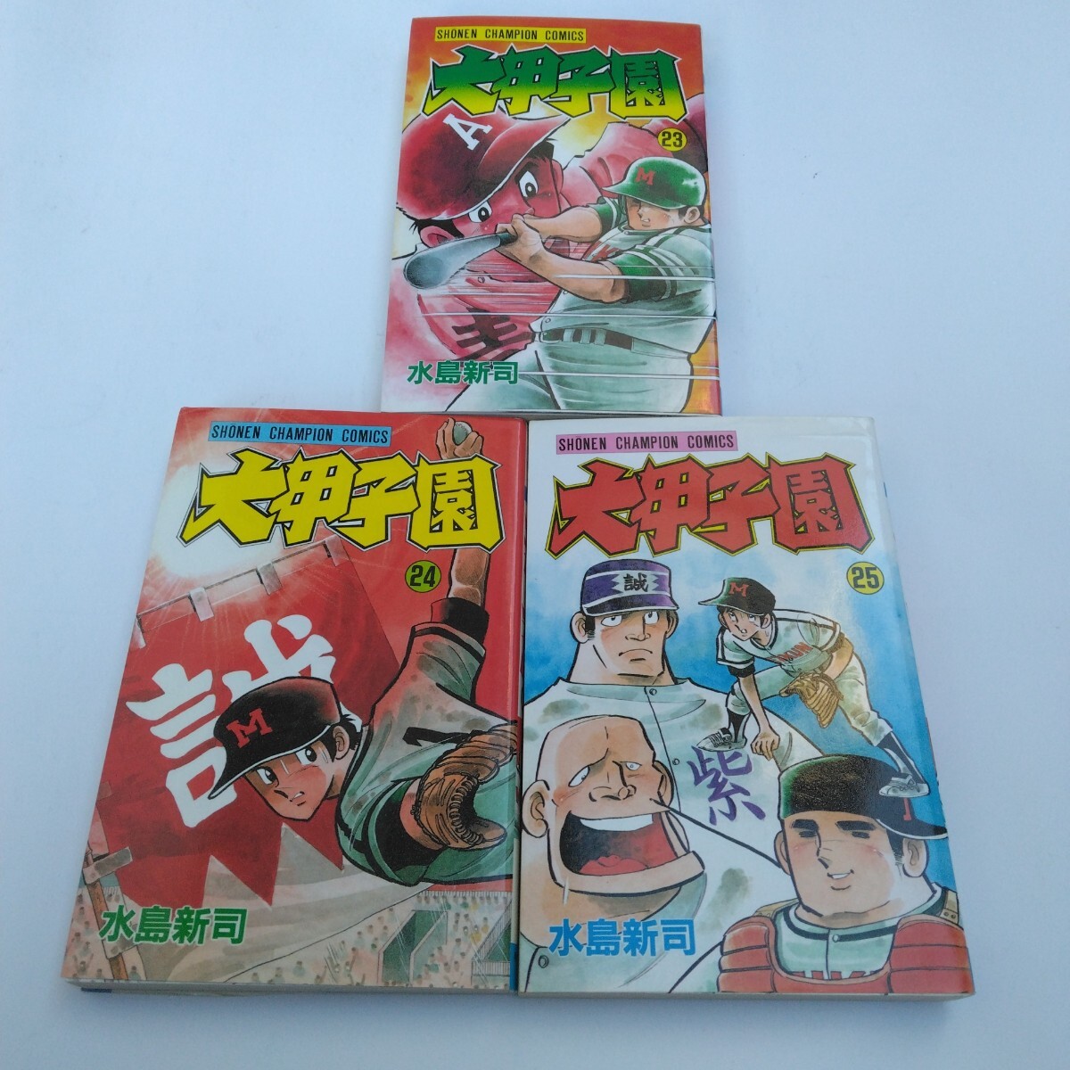 水島新司 大甲子園 23・24・25巻 少年チャンピオン コミックス 秋田書店 当時品 保管品拍卖