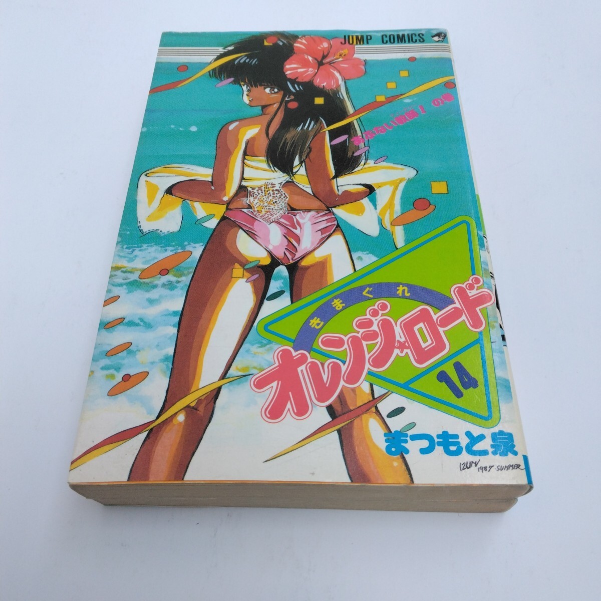 きまぐれオレンジロード 14・15巻 全初版本 まつもと泉 ジャンプコミックス 集英社 当時品 保管品拍卖