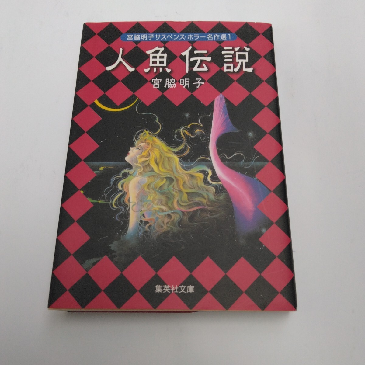 人魚伝説 全1巻 初版本 宮脇明子 集英社文庫 当時品 保管品拍卖