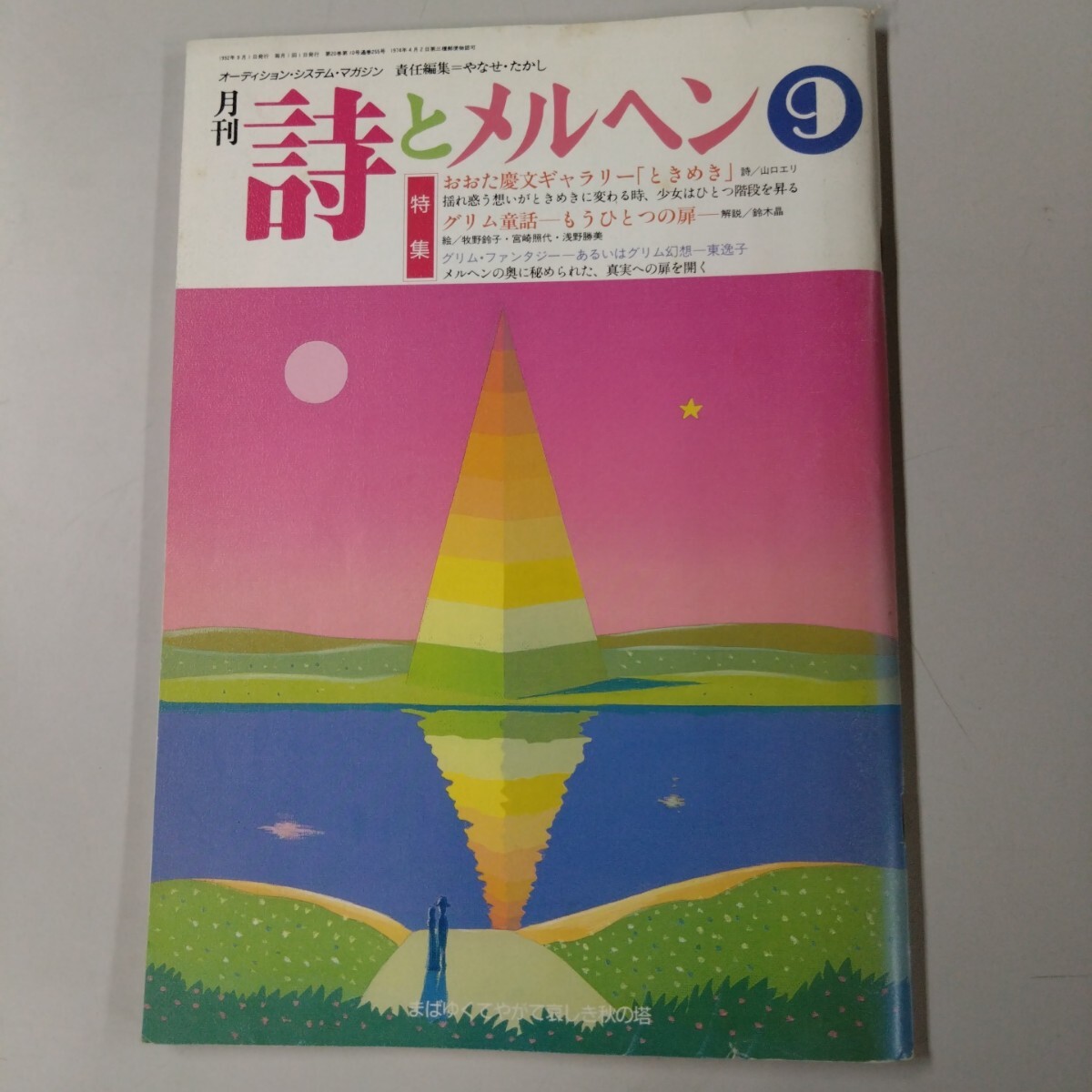 【初版】 詩とメルヘン 平成4年 1992年 9月号 やなせたかし サンリオ グリム童話 東逸子 山口エリ 牧野鈴子 宮崎照代 浅野勝美 鈴木晶拍卖