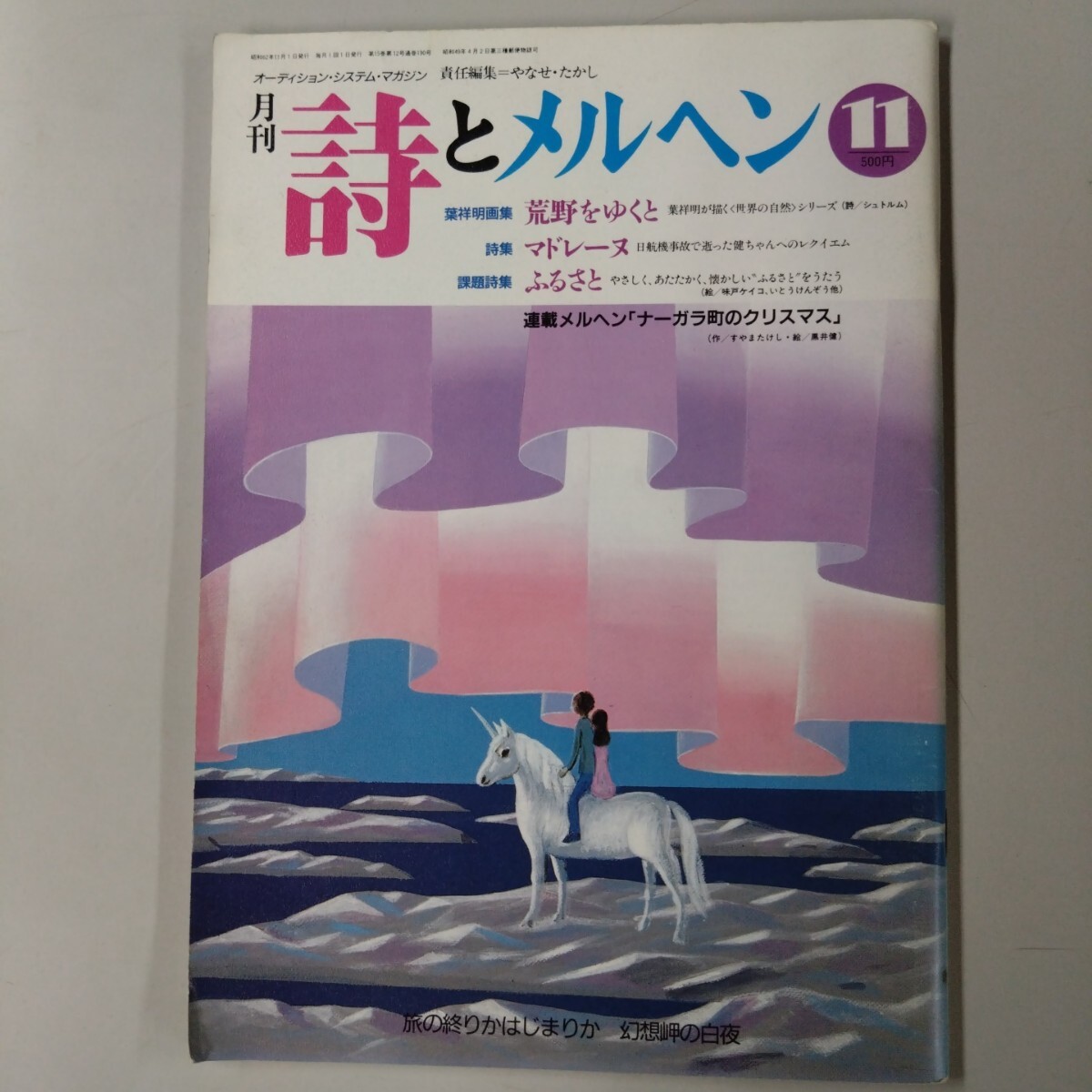 【初版】 詩とメルヘン 昭和62年 1987年 11月号 やなせたかし サンリオ 葉祥明 マドレーヌ ふるさと いとうけんぞう シュトルム拍卖