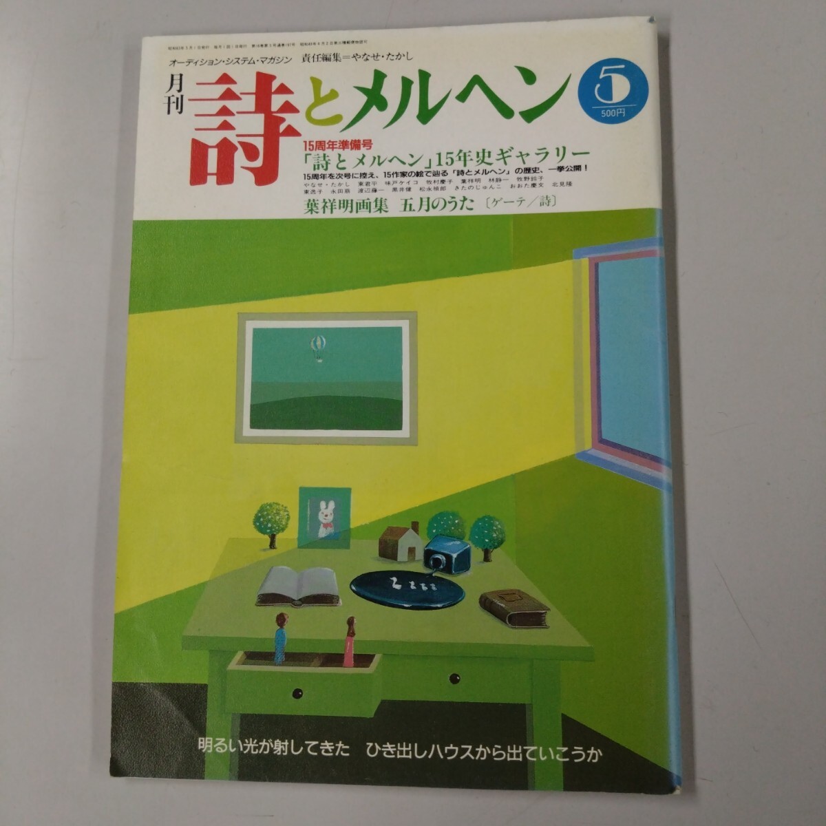 【初版】 詩とメルヘン 昭和63年 1988年 5月号 やなせたかし サンリオ 15周年準備号 葉祥明画集 五月のうた ゲーテ 黒井健 北見隆拍卖