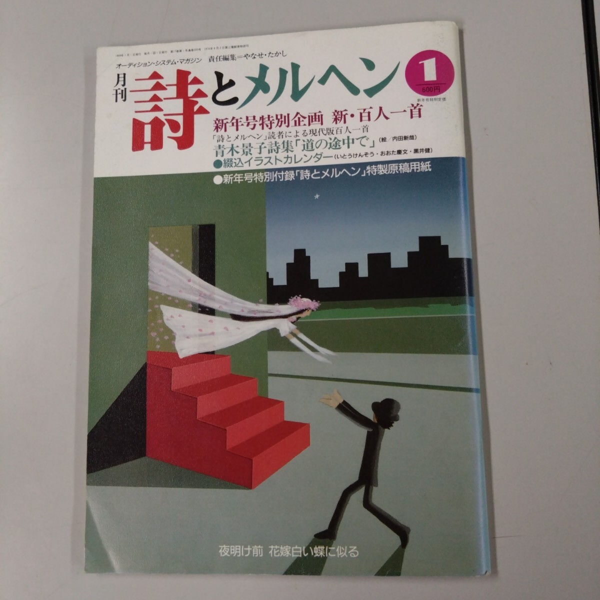 【初版】 詩とメルヘン 1989年 1月号 やなせたかし サンリオ 青木景子詩集 百人一首 いとうけんぞう おおた慶文 黒井健 特別原稿用紙無し拍卖