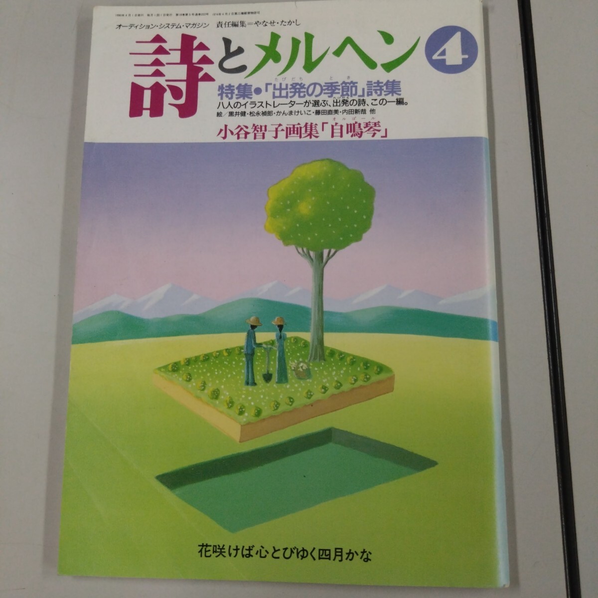 【初版】 詩とメルヘン 1990年 4月号 やなせたかし サンリオ 小谷智子 黒井健 松永禎朗 がんまけいこ 藤田直美 内田新哉拍卖