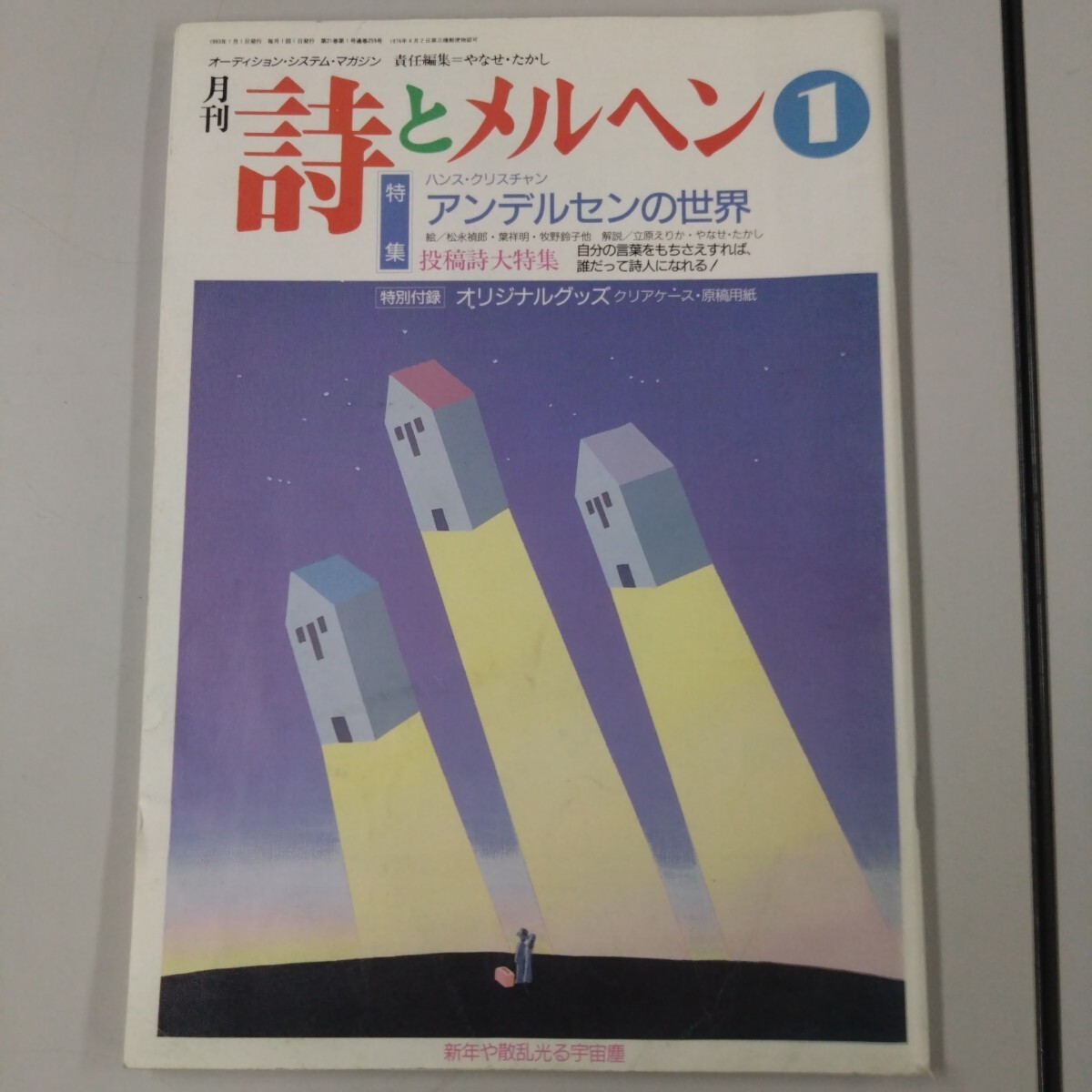 【初版】 詩とメルヘン 1993年 1月号 やなせたかし サンリオ ハンス・クリスチャン アンデルセンの世界 葉祥明 立原えりか 付録無し拍卖