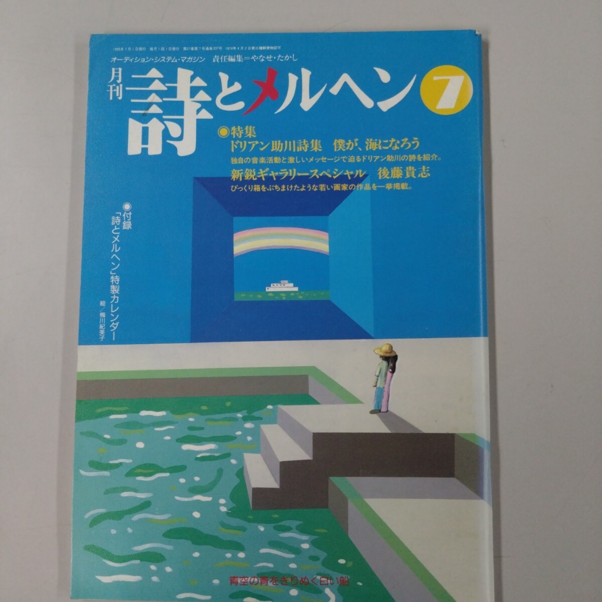 【初版】 詩とメルヘン 1999年 7月号 やなせたかし サンリオ ドリアン助川 後藤貴志 付録なし拍卖