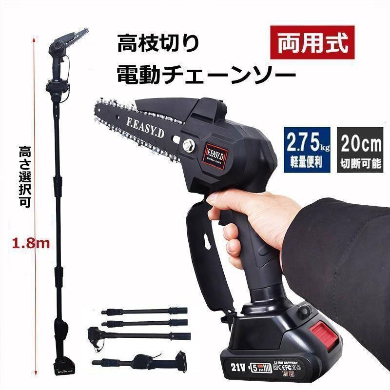 高枝切り 電動チェーンソー コードレス 角度調節可能 20cm切断可能 両用式 女性用 着脱式ポール 180cm shw0001.1拍卖