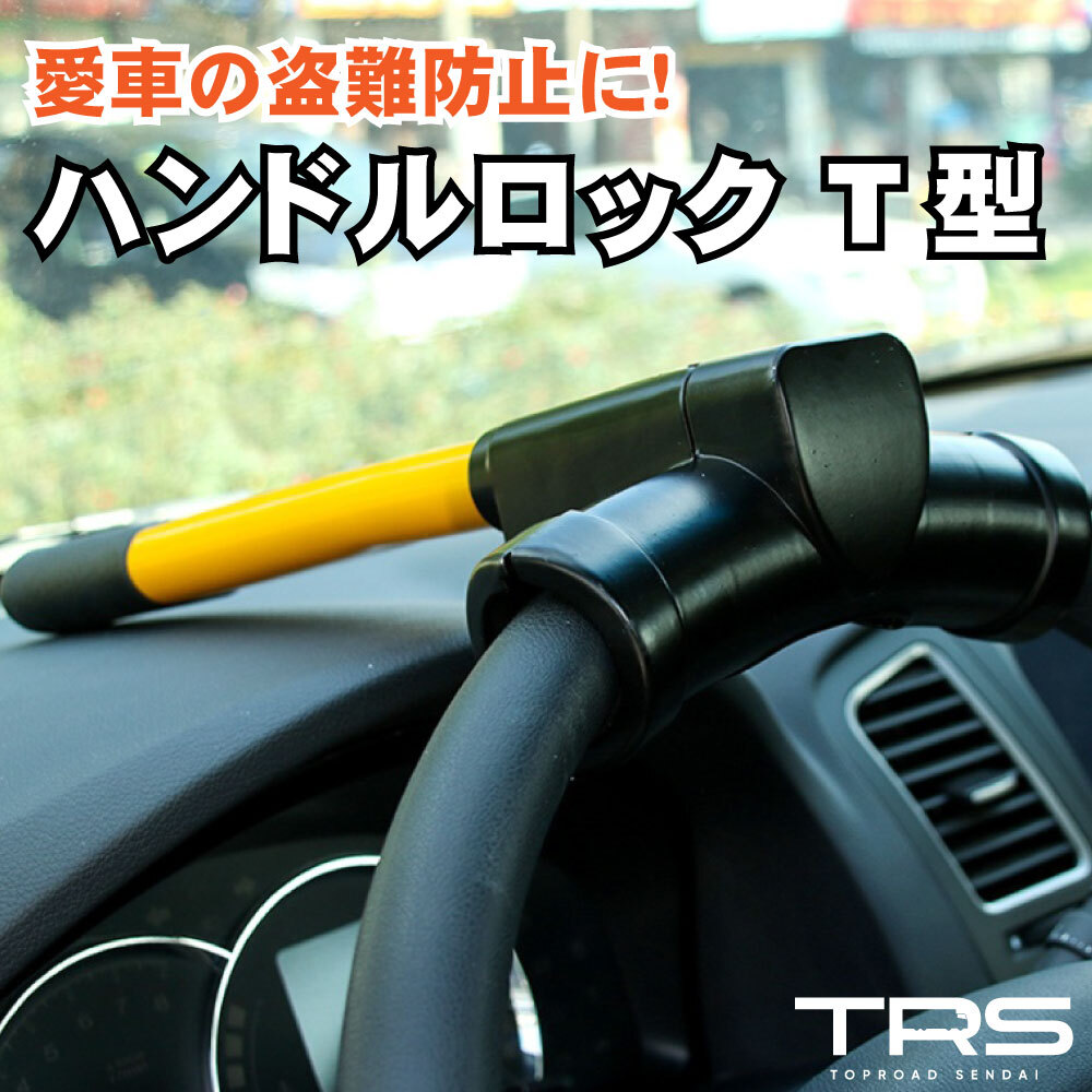 TRS ハンドルロック T型ステアリングロック 盗難防止 380620拍卖