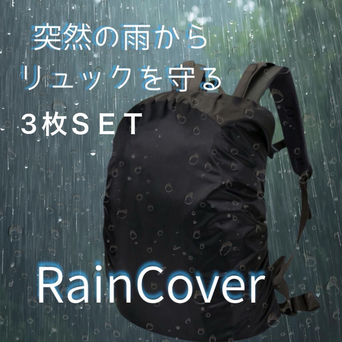 リュック レインカバー 防水 大容量 35L ブラック 通勤 通学 登山 キャンプ 自転車 雨対策 ランドセル カバー拍卖
