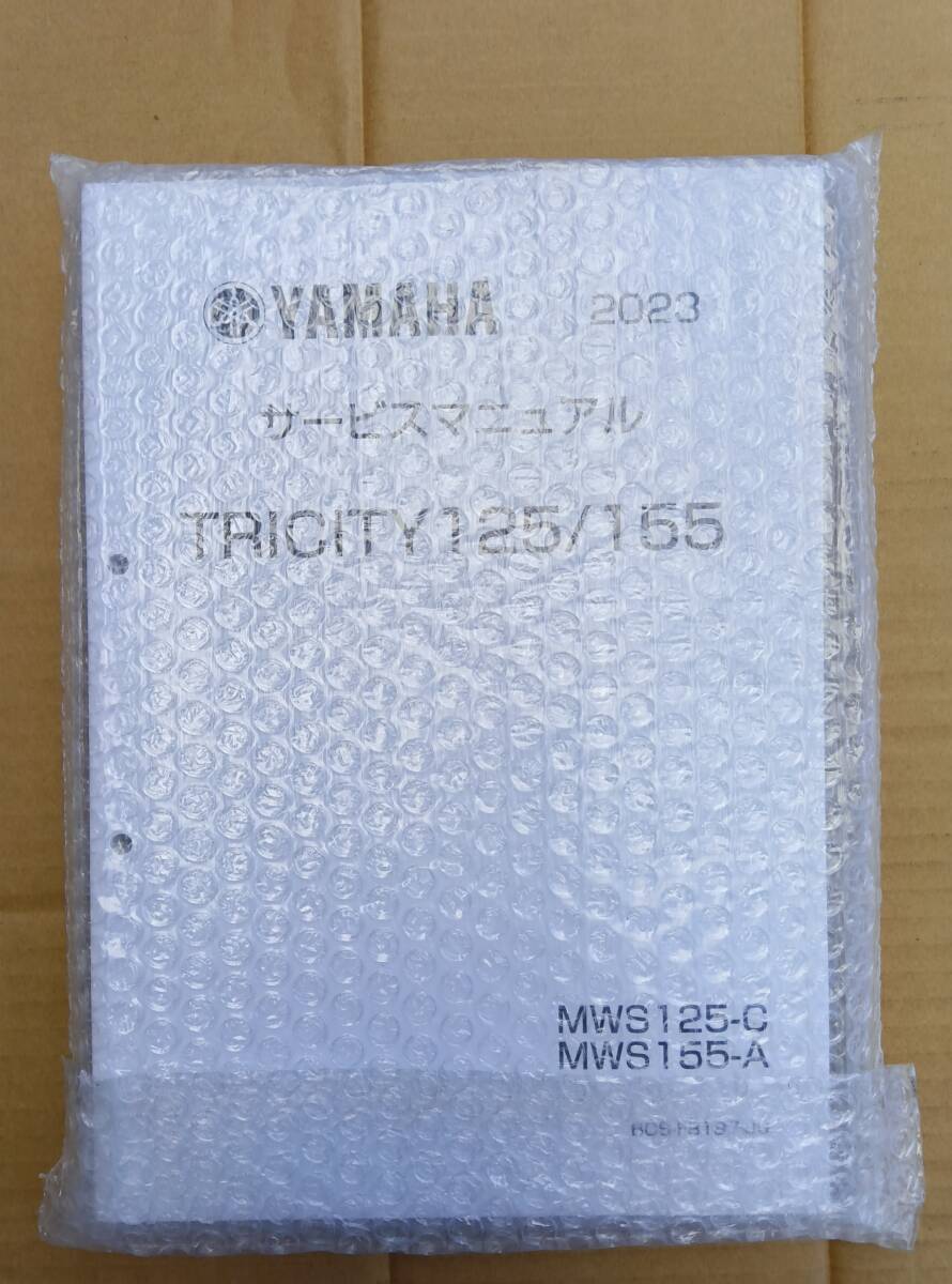 ヤマハTRlClTY125/155 MWS125-C MWS155A 未開封 サービスマニュアル拍卖