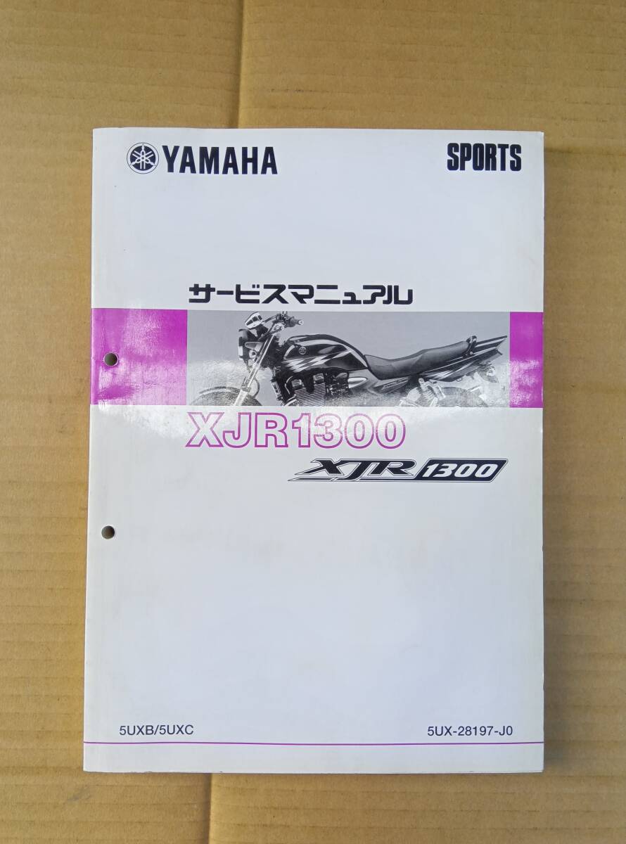 ヤマハXJR1300 5UXB/5UXC 美品 サービスマニュアル拍卖