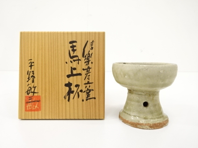 信楽焼 平野敏三造 馬上杯 (AJCA2DHP-016)拍卖