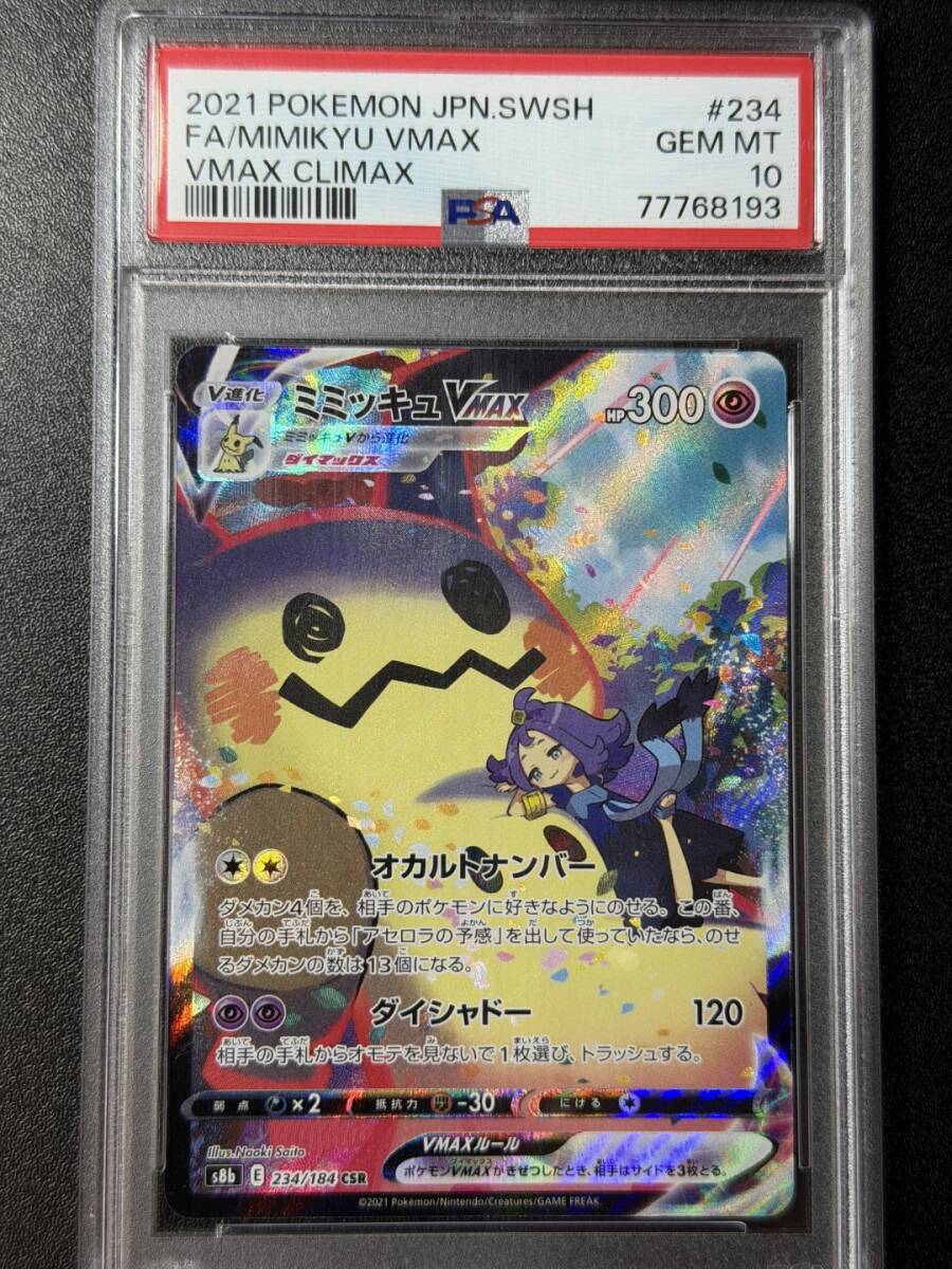 PSA10 2021 ミミッキュVMAX CSR ポケモンカードゲーム (AAAD1C-007)拍卖