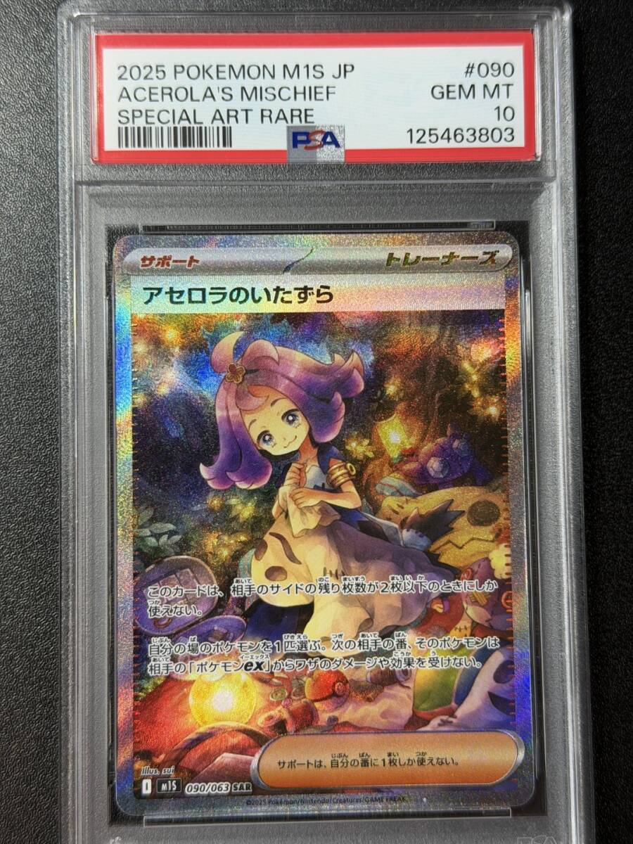 PSA10 2025 アセロラのいたずら SAR ポケモンカードゲーム (AAAD1C-011)拍卖