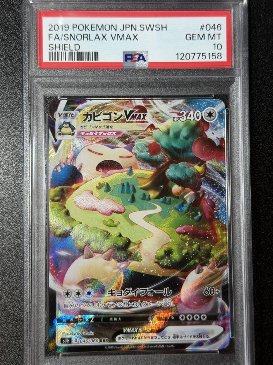 PSA10 2019 カビゴンVMAX RRR ポケモンカードゲーム (AAAH1C-031)拍卖