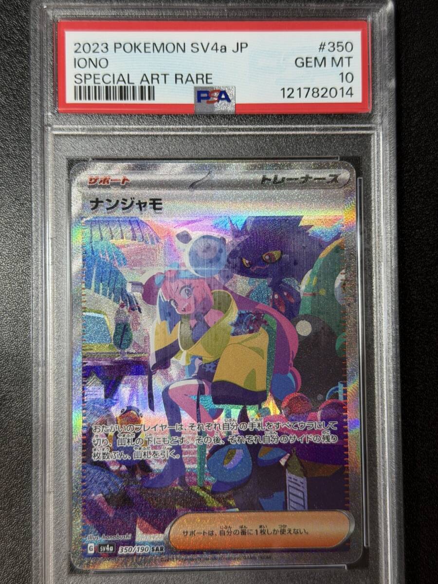 PSA10 2023 ナンジャモ SAR ポケモンカードゲーム (AAAH2C-022)拍卖