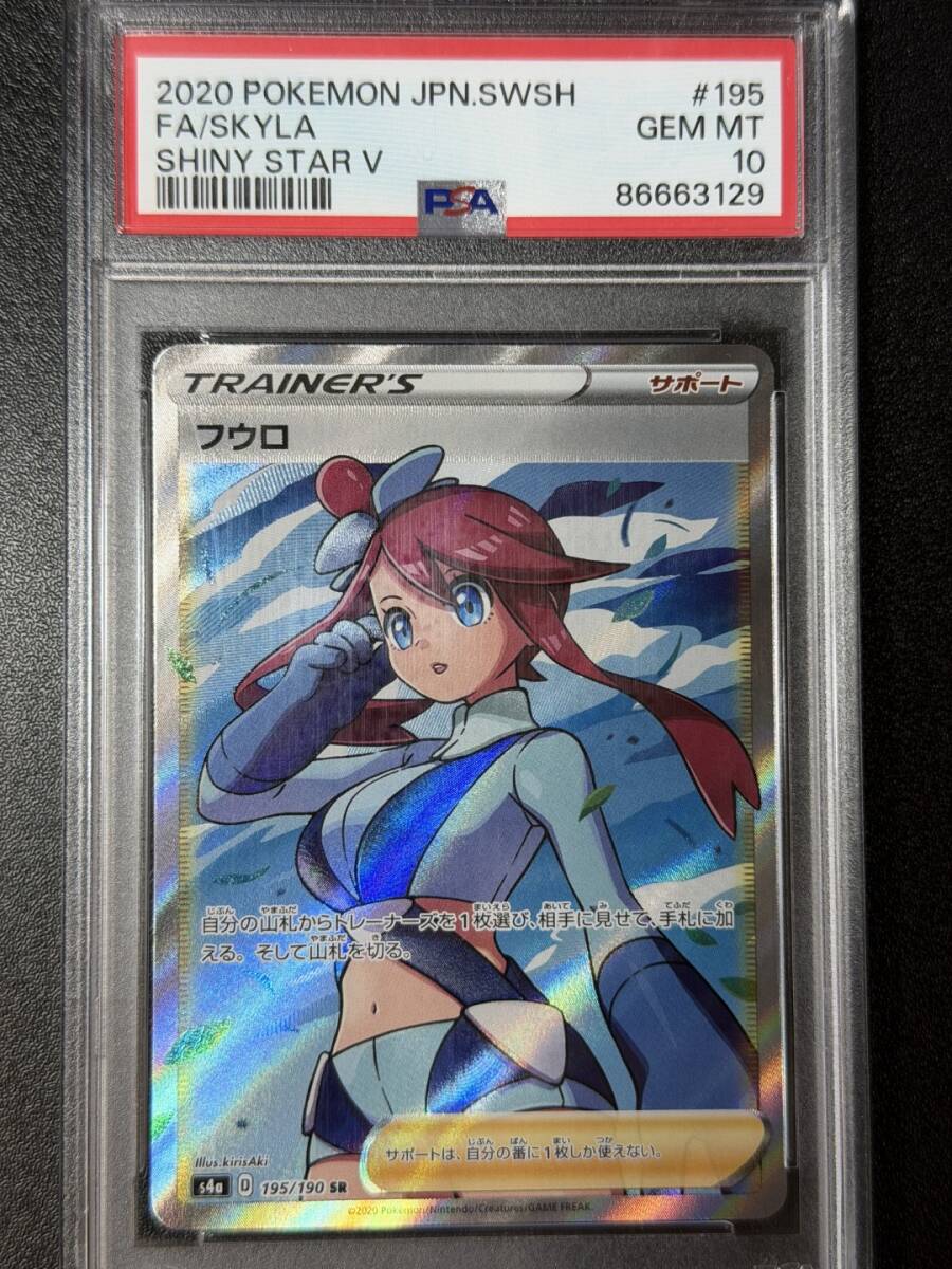PSA10 2020 フウロ SR ポケモンカードゲーム (AAAH2C-034)拍卖
