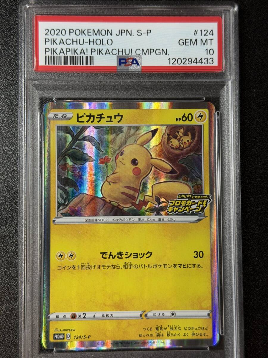 PSA10 2020 ピカチュウ 124/S-P ポケモンカードゲーム (AAAI1C-008)拍卖
