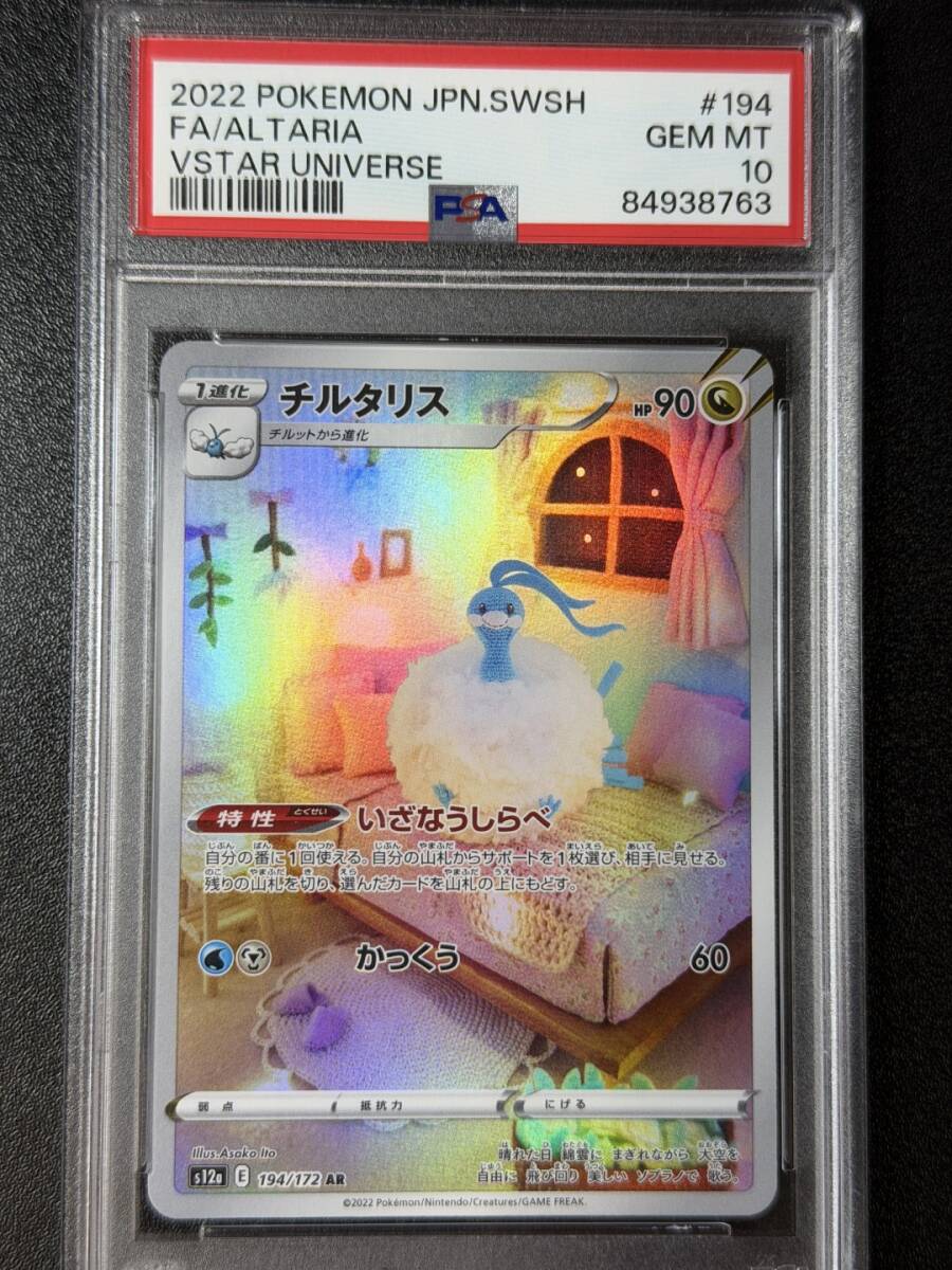 PSA10 2022 チルタリス AR ポケモンカードゲーム (AAAI1C-015)拍卖