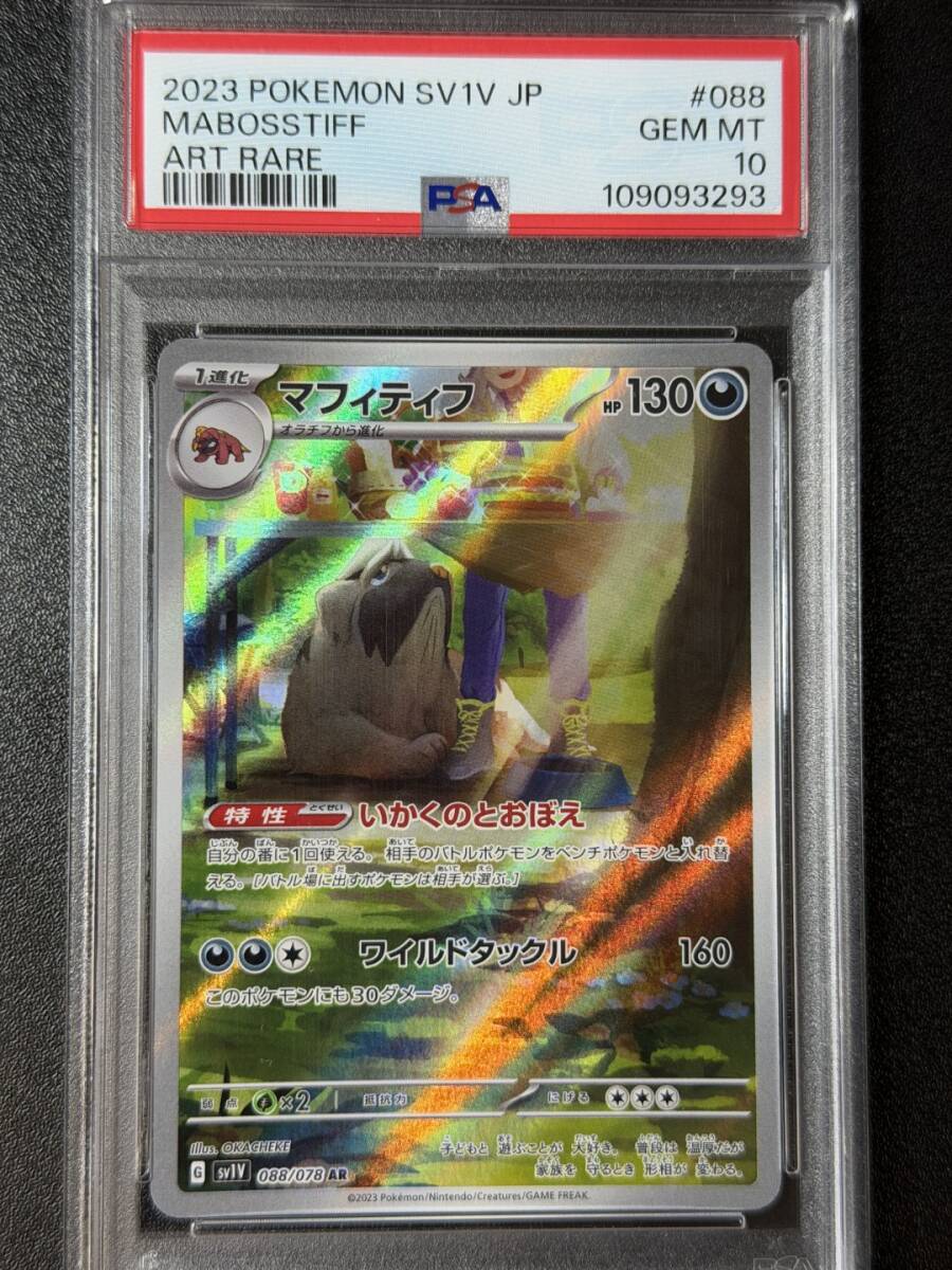 PSA10 2023 マフィティフ AR ポケモンカードゲーム (AAAI1C-039)拍卖
