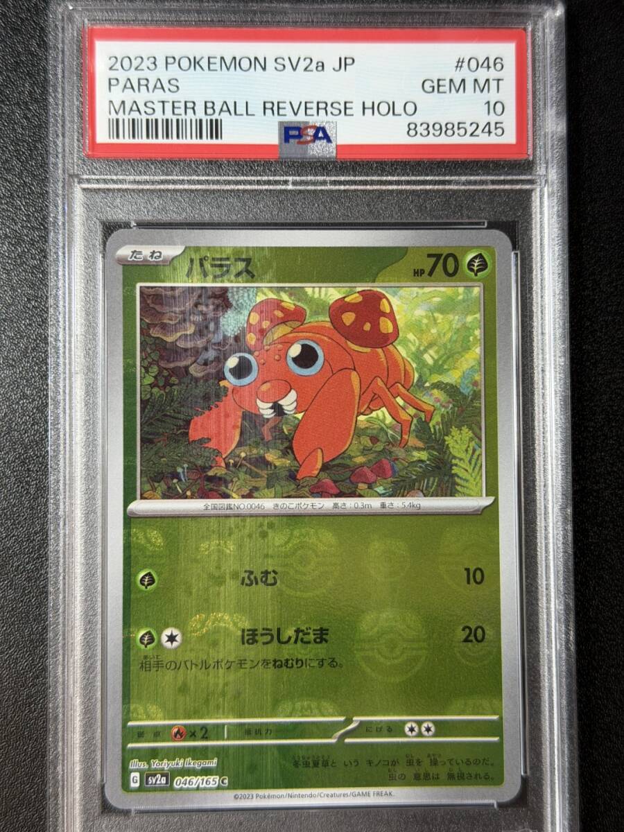 PSA10 2023 パラス C マスターボールミラー ポケモンカードゲーム (AAAI2C-037)拍卖